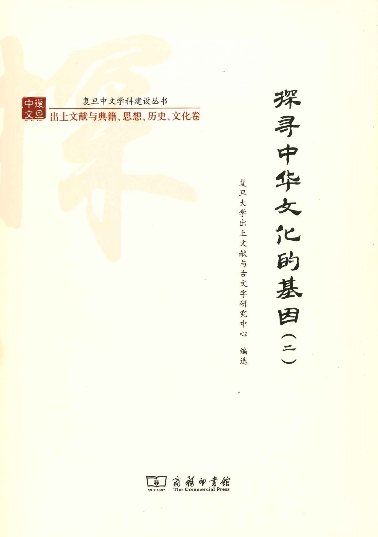 探寻中华文化的基因(二)(复旦中文学科建设丛书·出土文献与典籍、思想、历史、文化卷)