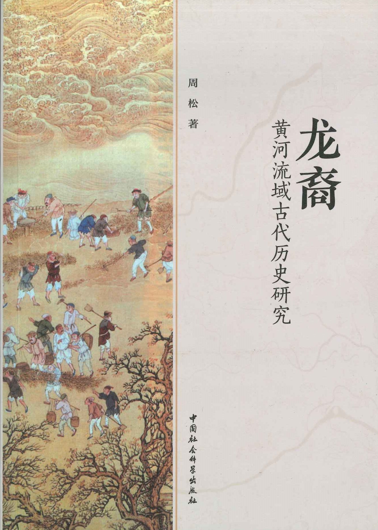 龙裔 黄河流域古代历史研究