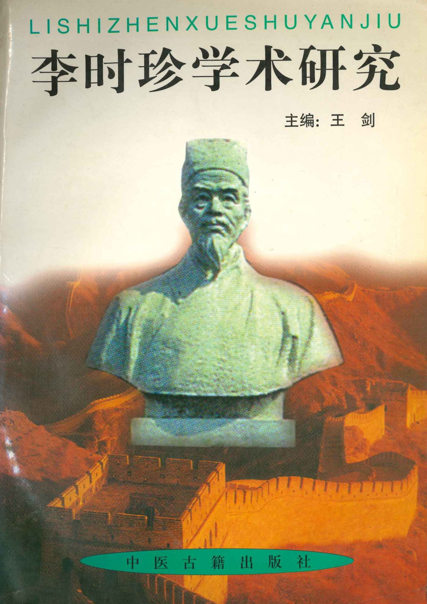 李时珍学术研究