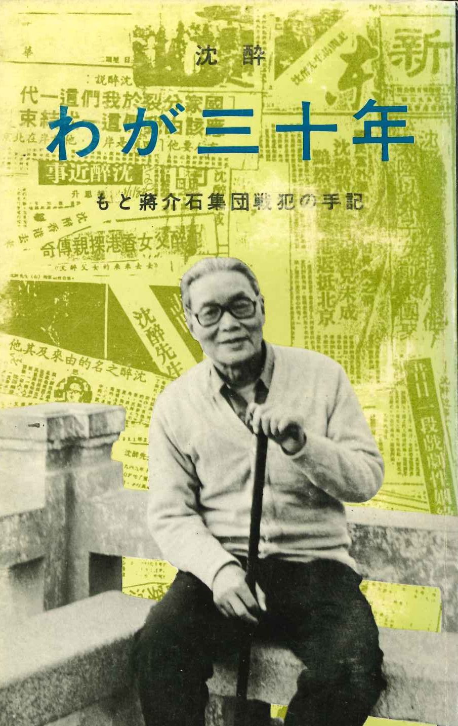 わが三十年 もと蒋介石集団戦犯の手記