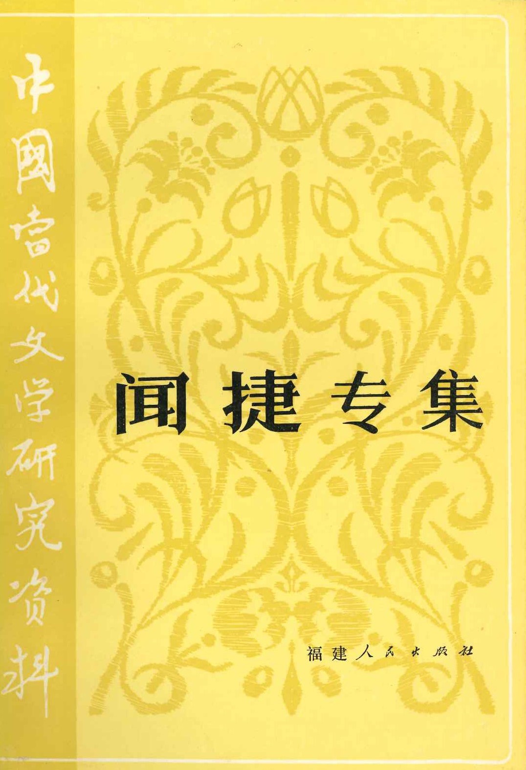 闻捷专集(中国当代文学研究资料)