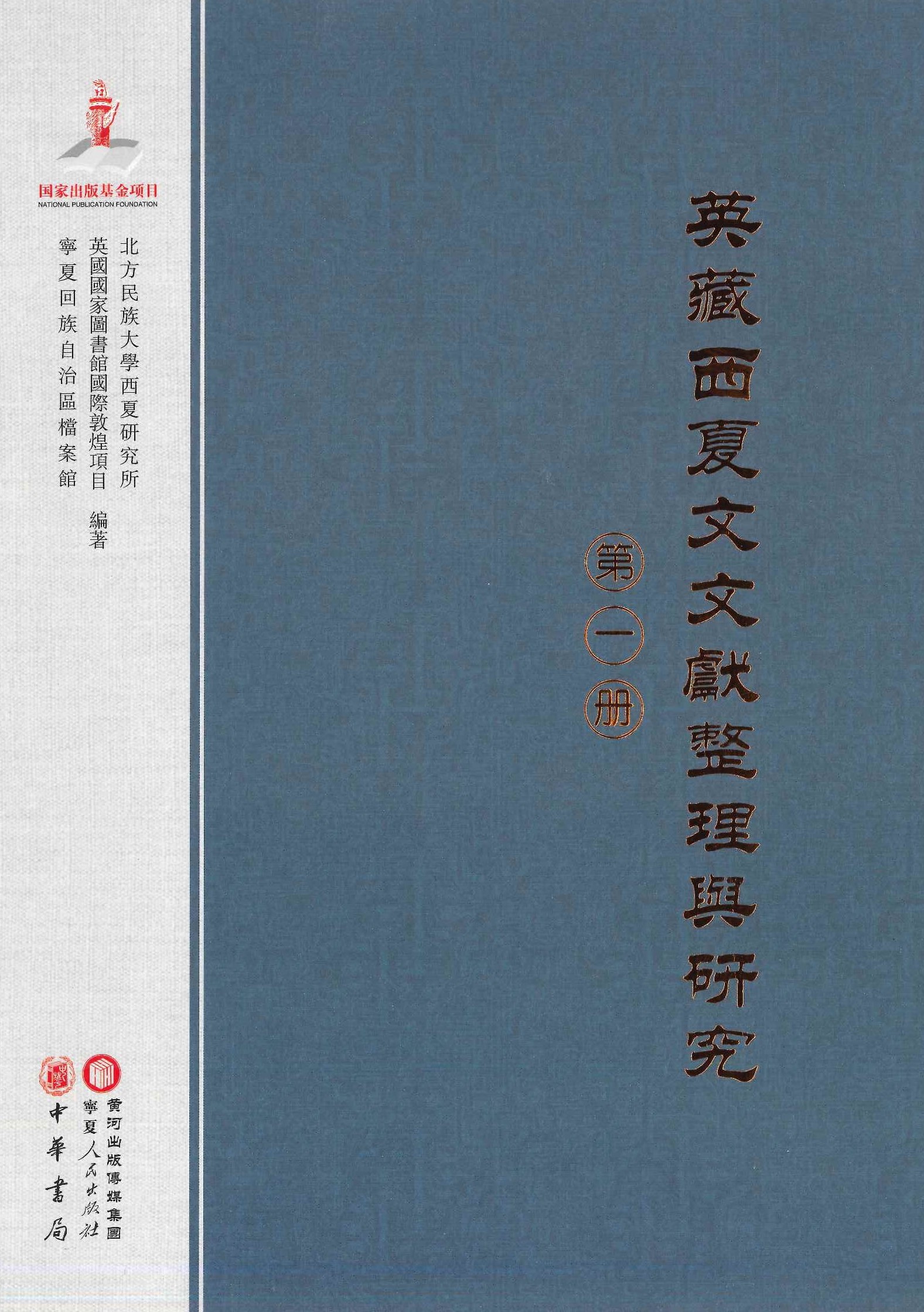 英藏西夏文文献整理与研究第1册