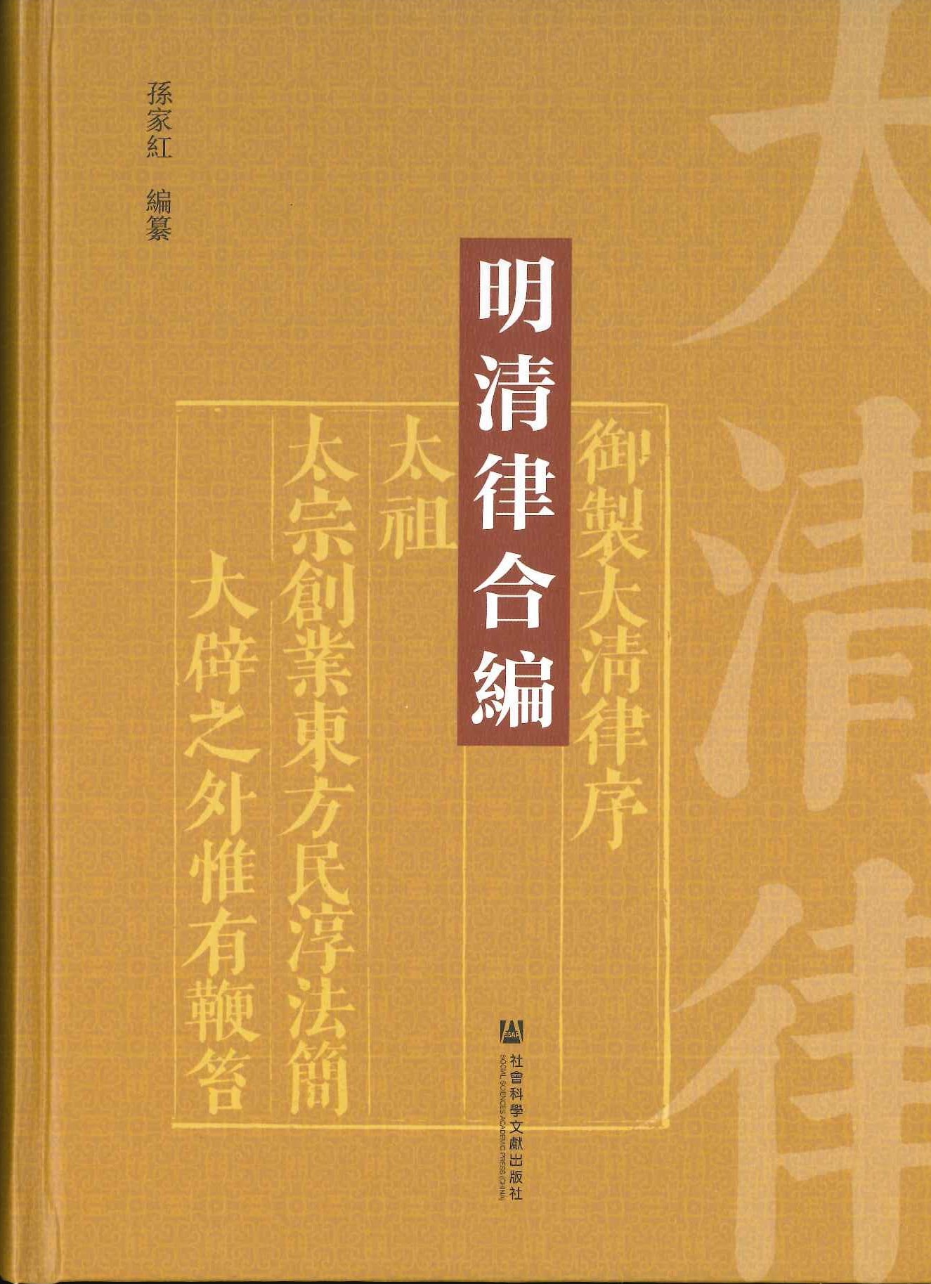 明清律合编