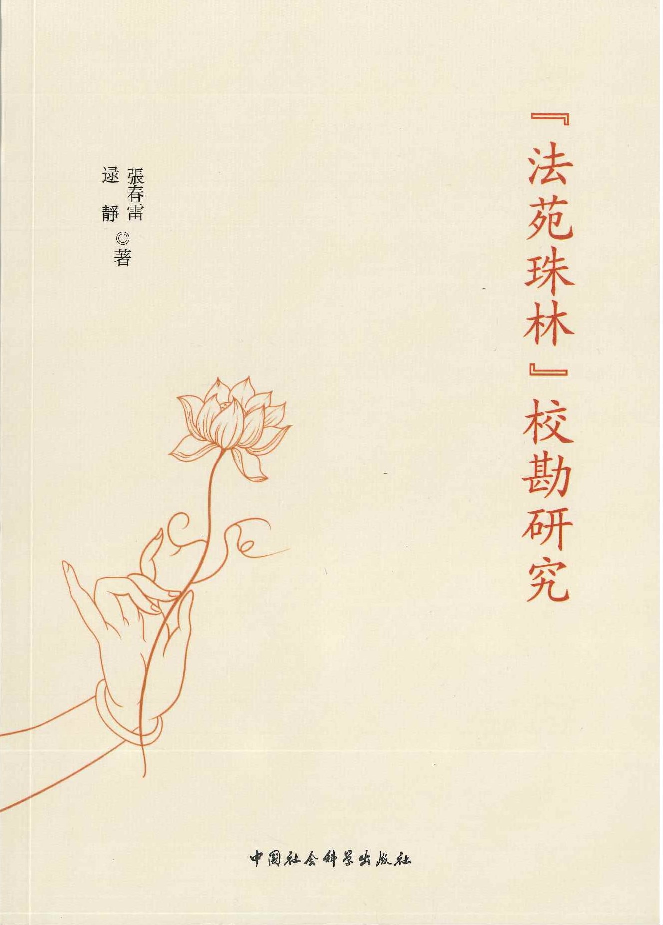 《法苑珠林》校勘研究