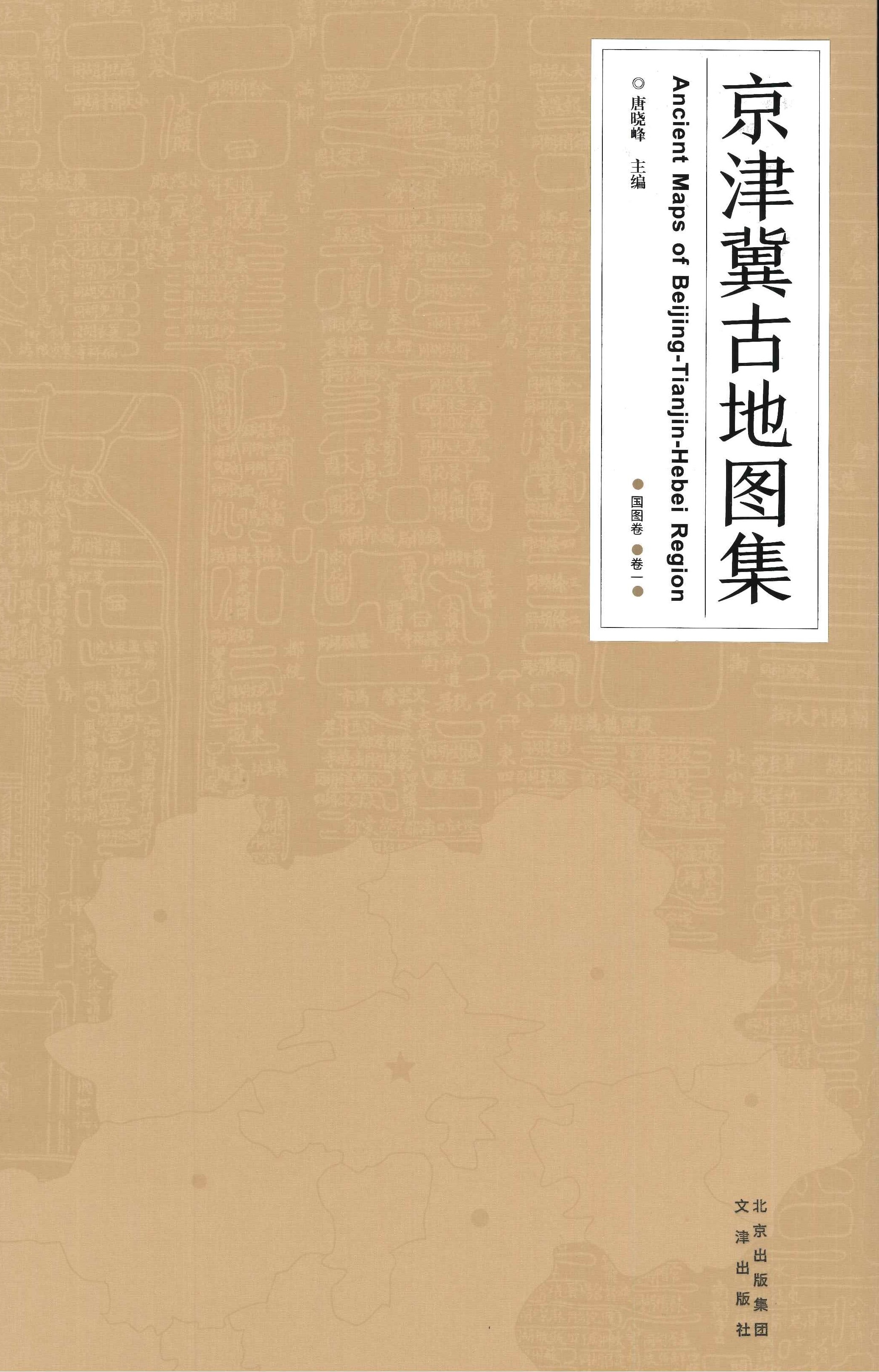 京津冀古地图集·国图卷(全3)