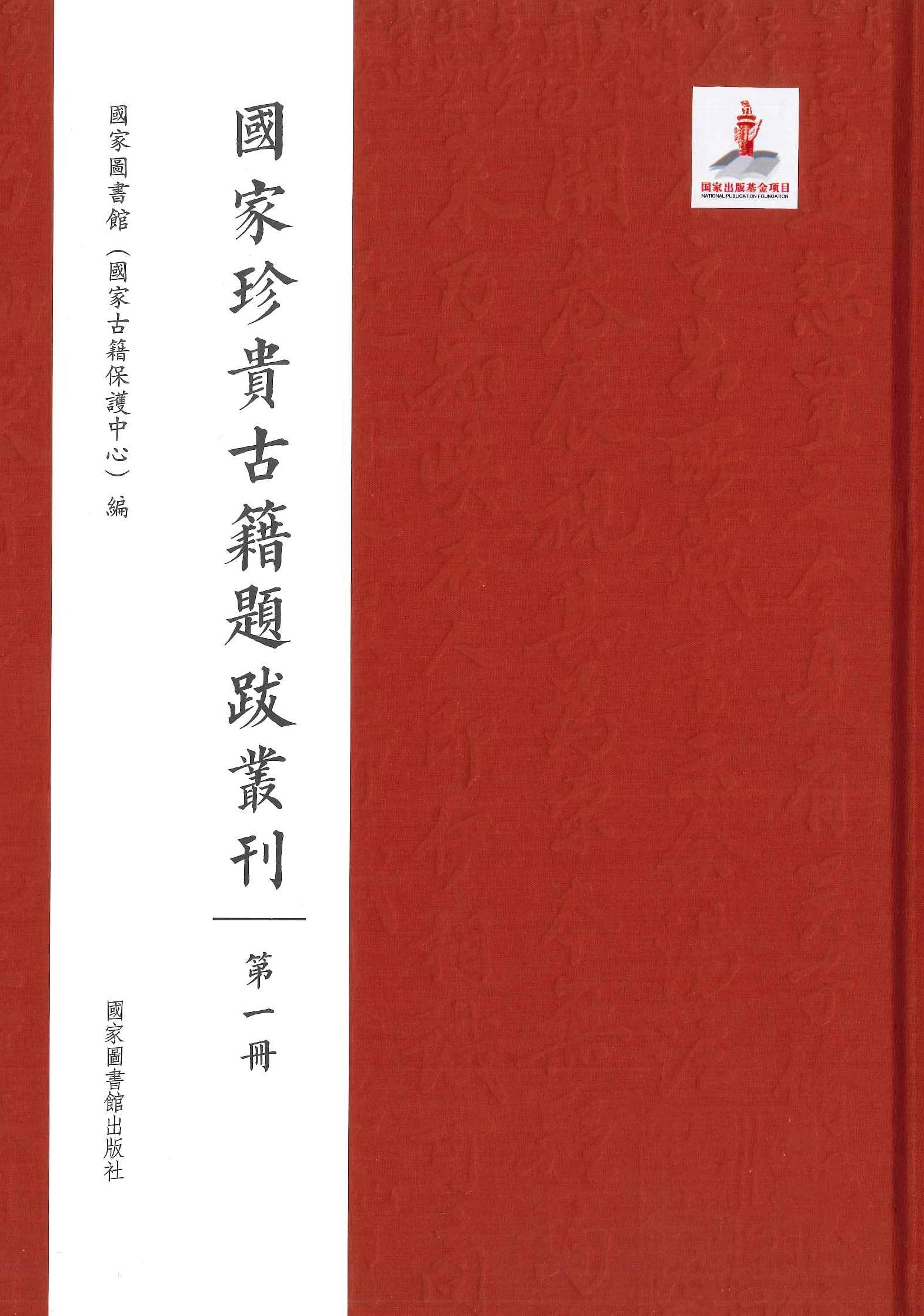 国家珍贵古籍题跋丛刊(全18)