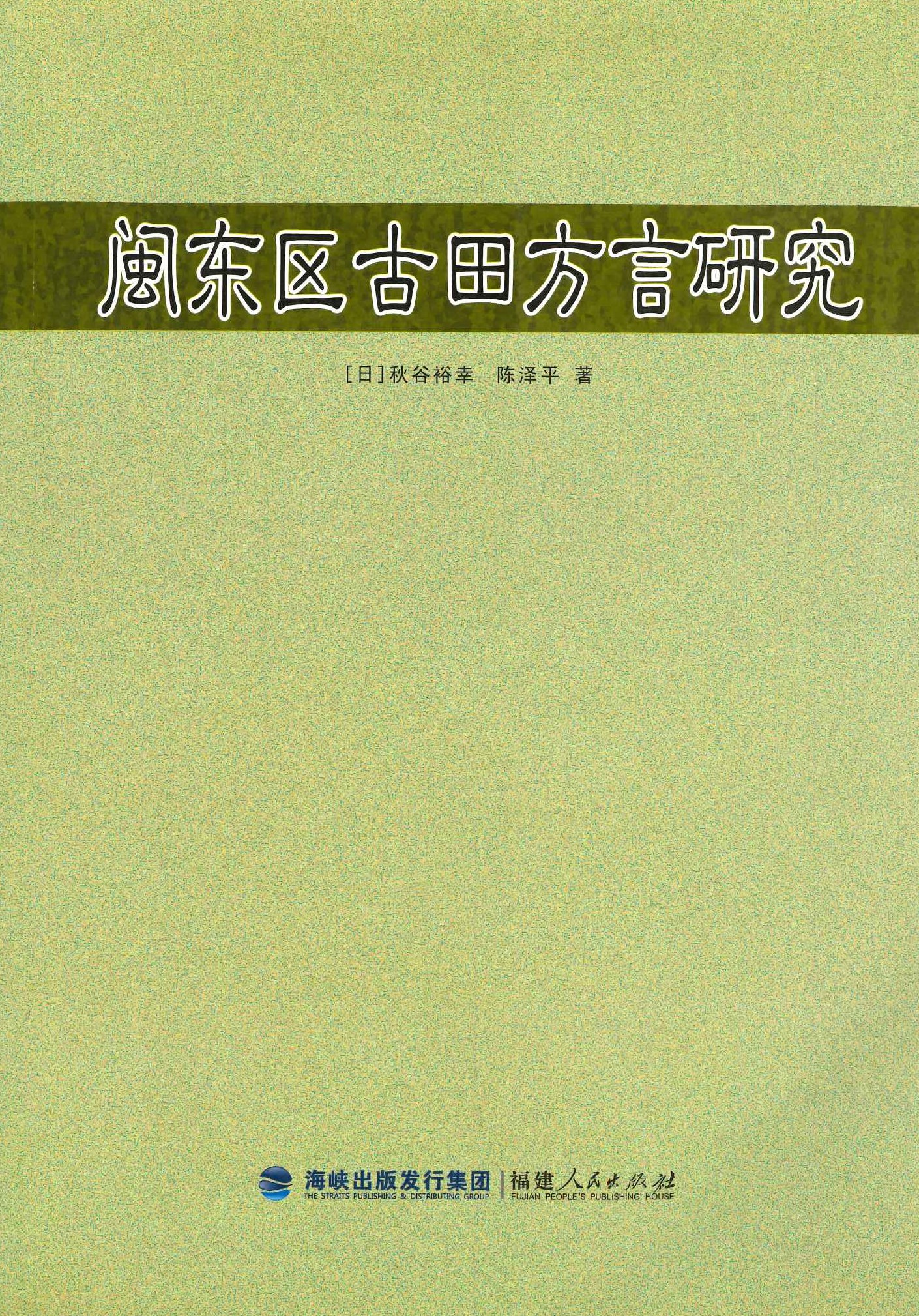 闽东区古田方言研究