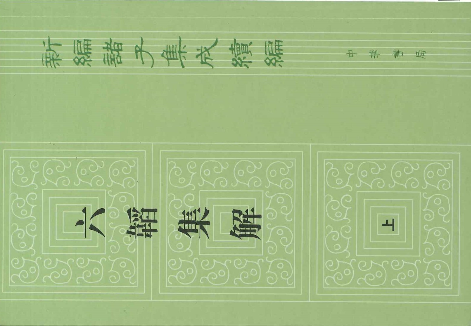 六韜集解(上下)(新编诸子集成续编)