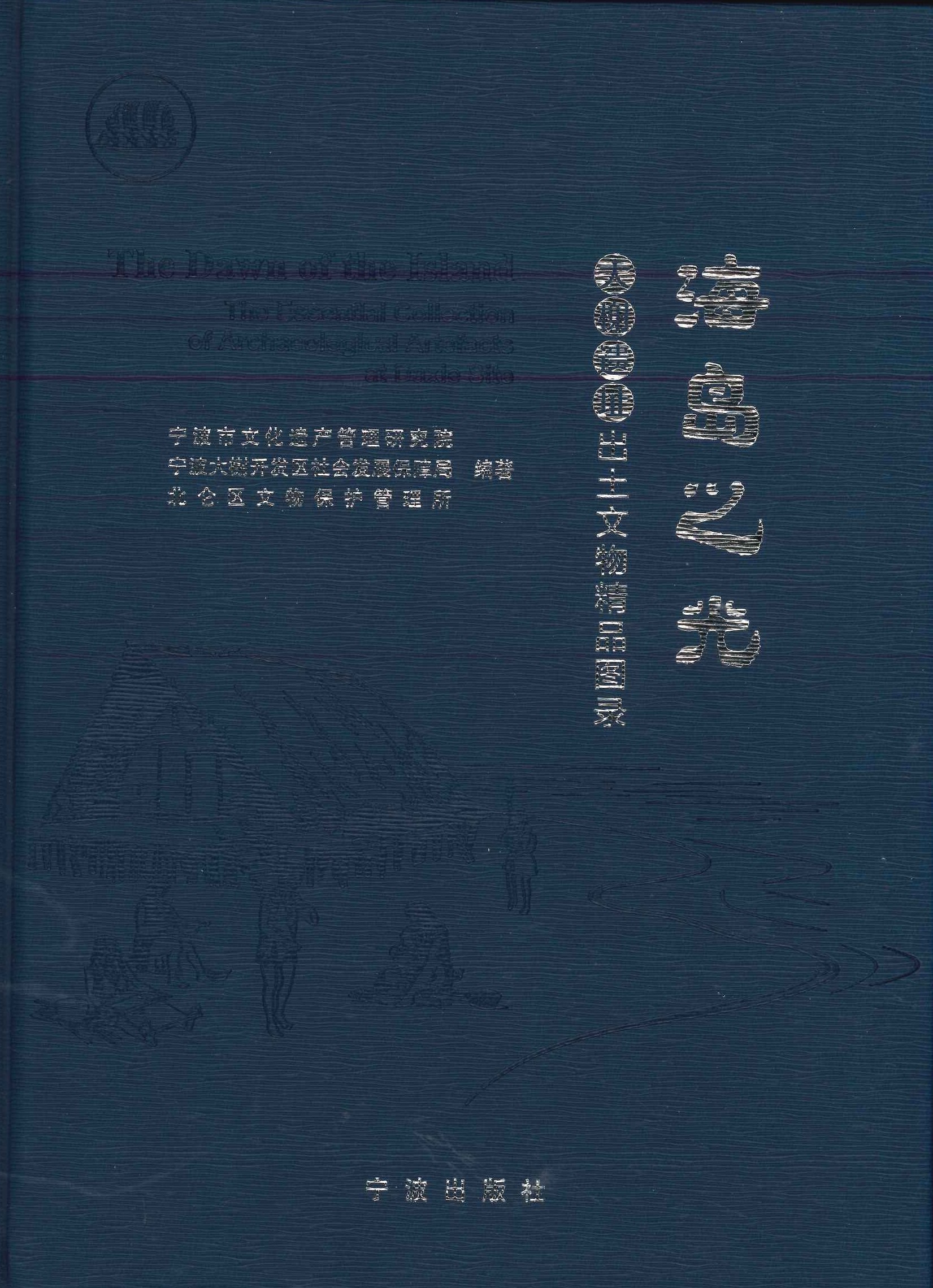 海岛之光 大榭遗址出土文物精品图录