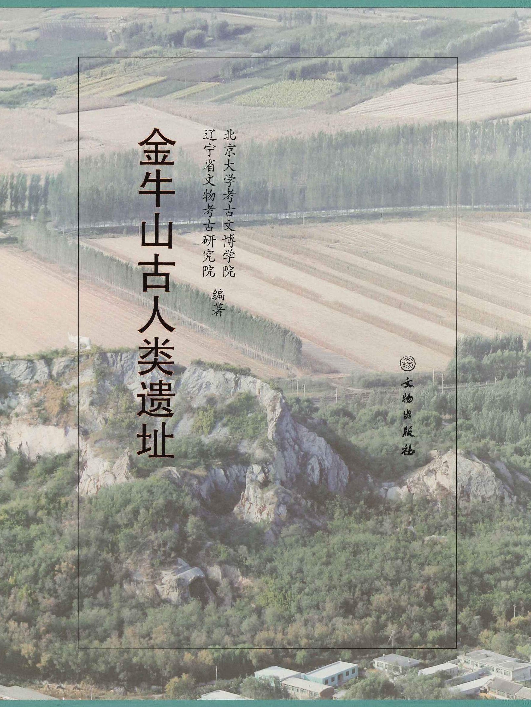 金牛山古人类遗址