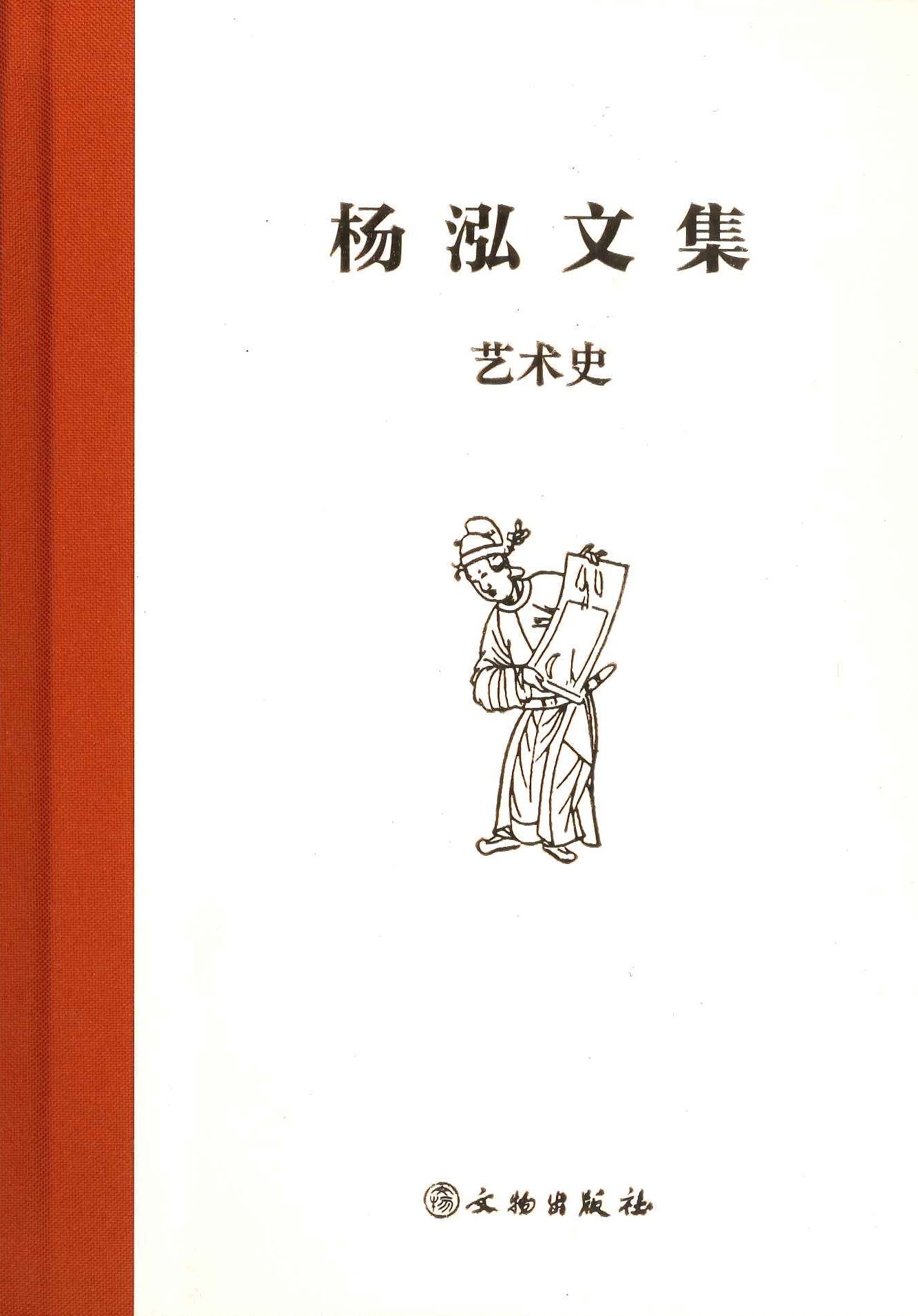 杨泓文集・艺术史