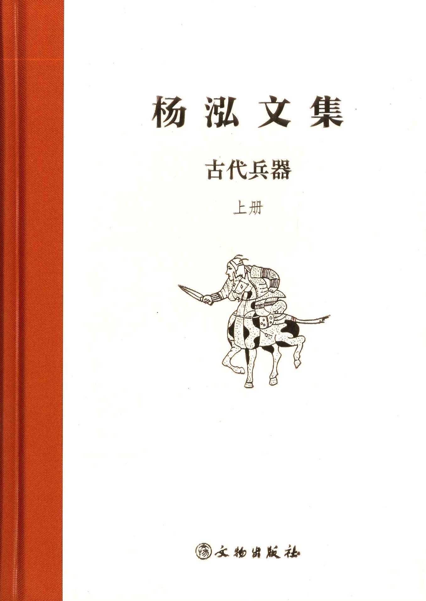 杨泓文集・古代兵器(上下)