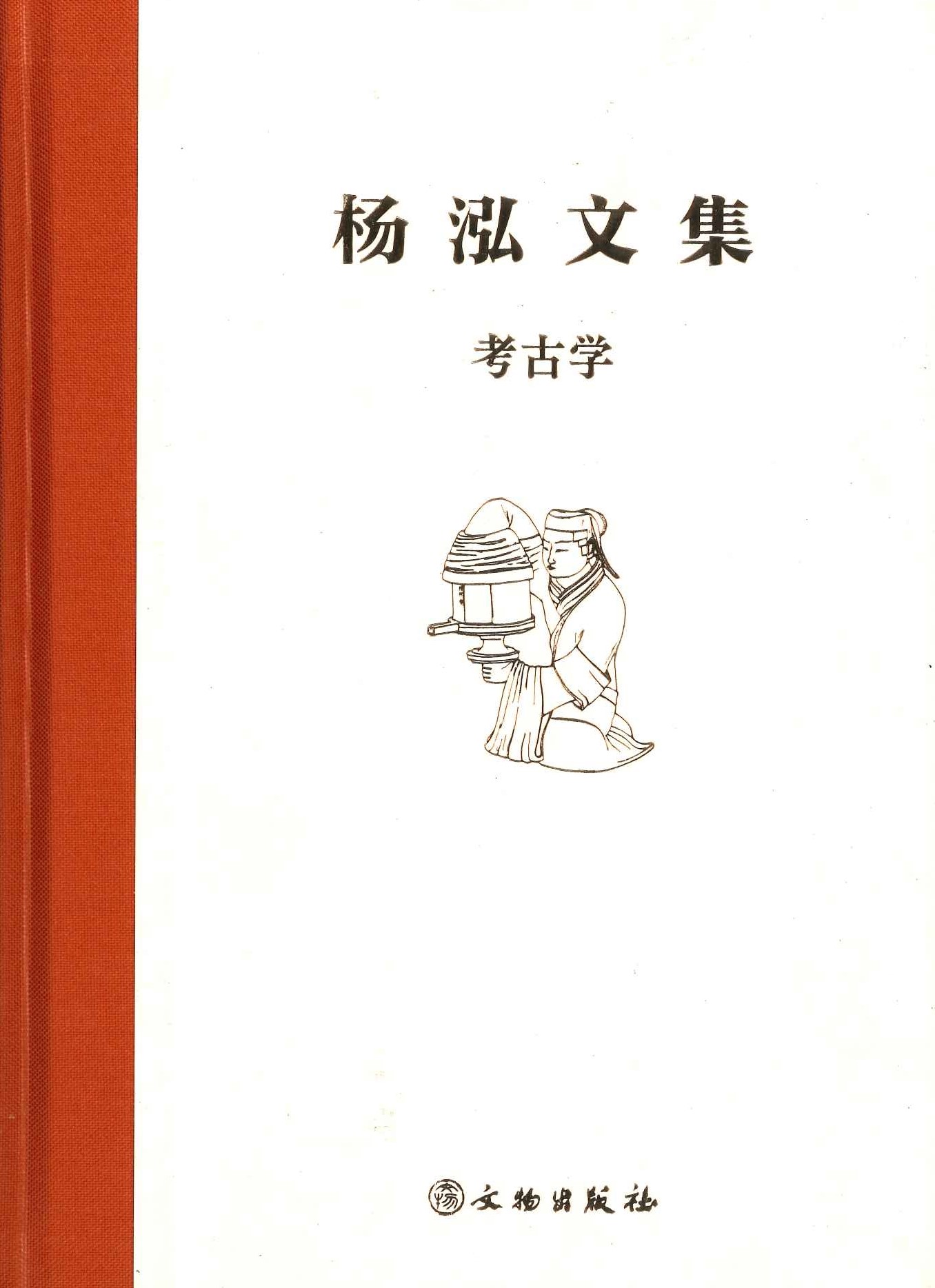 杨泓文集・考古学