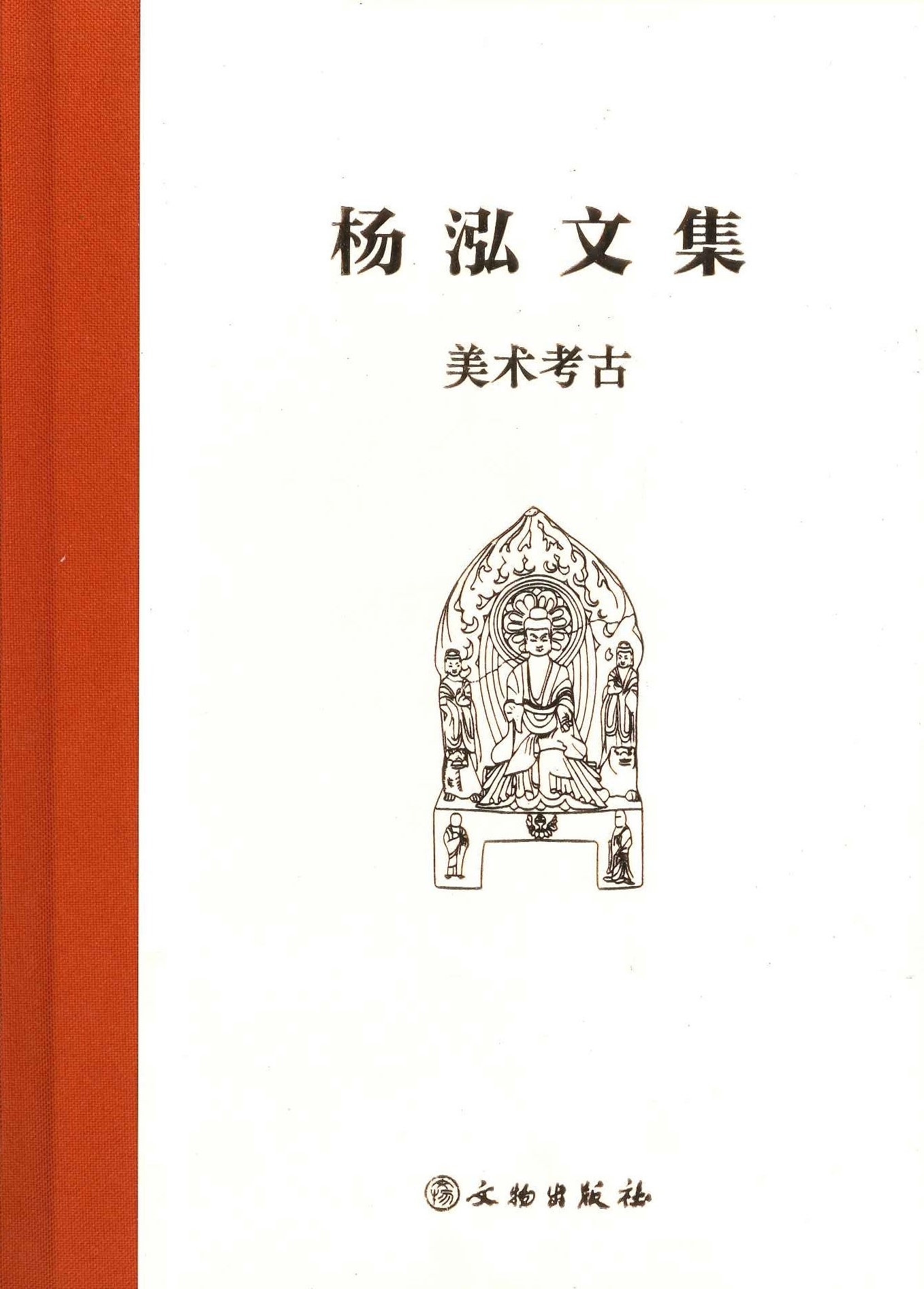 杨泓文集・美术考古