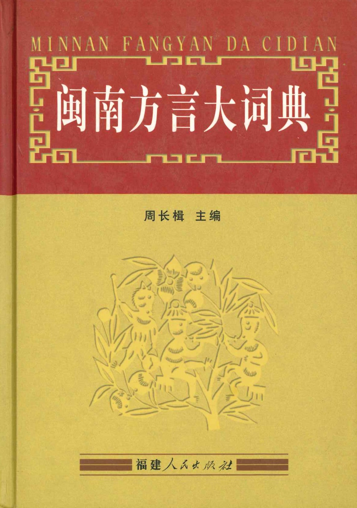 闽南方言大词典