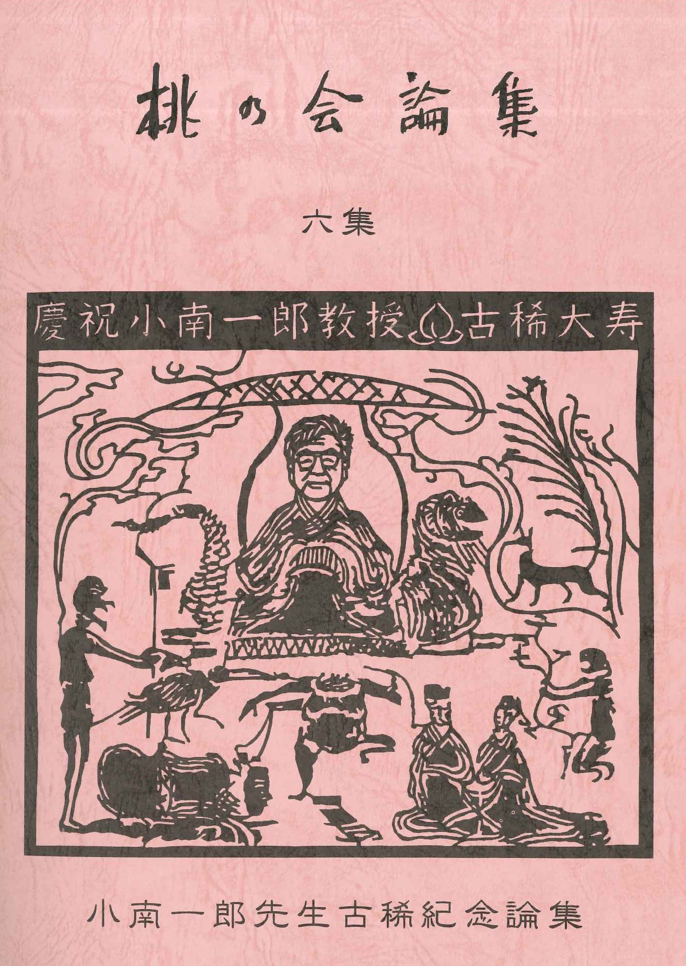 桃の会論集六集 小南一郎先生古稀記念論集