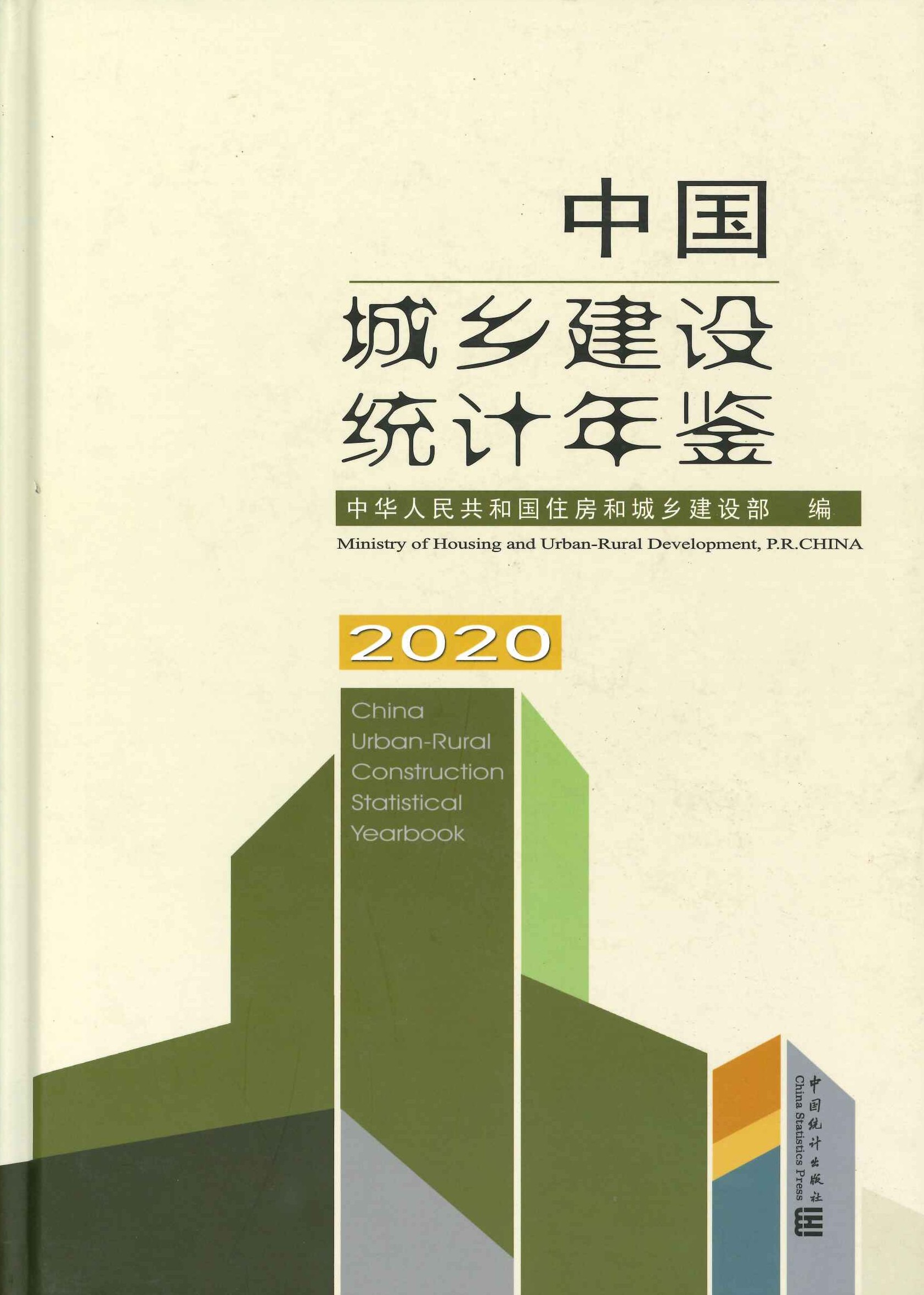 中国城乡建设统计年鉴2020