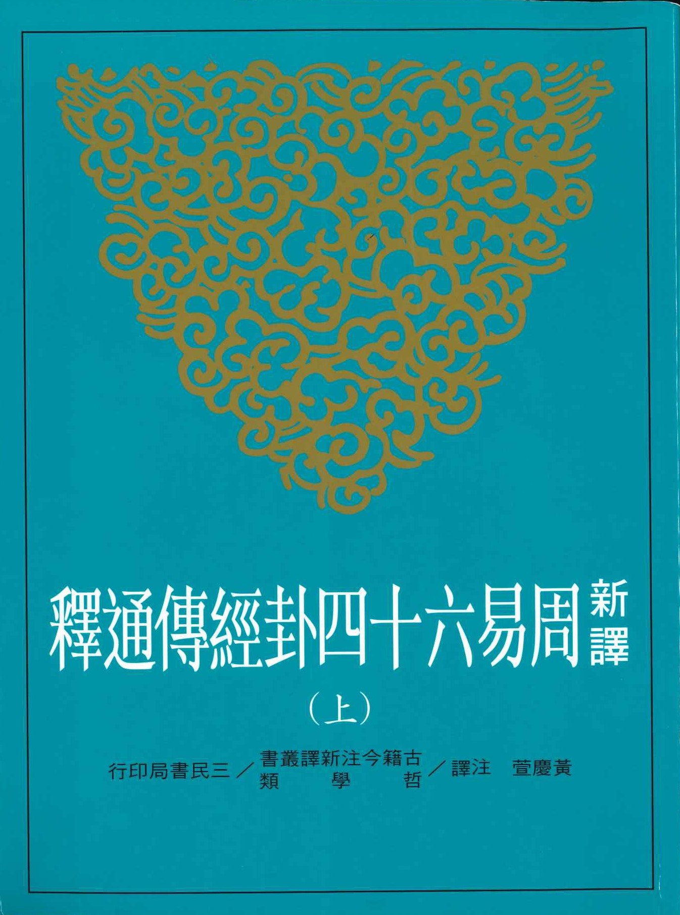 新譯周易六十四卦經傳通釋(上中下)(古籍今注新譯叢書･哲學類)