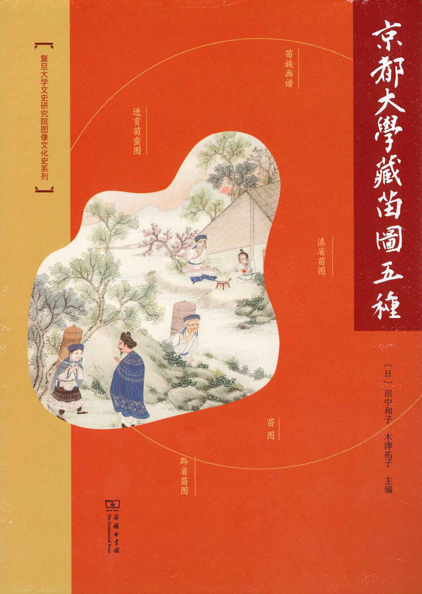 京都大学藏苗图五种(复旦大学文史研究院图像文化史系列)