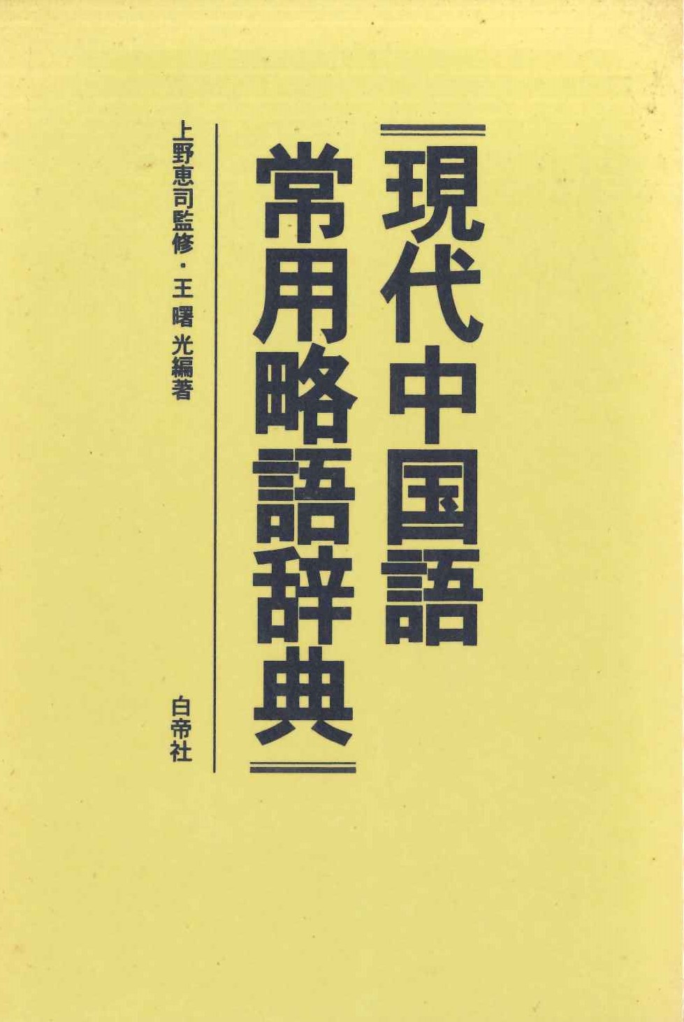 現代中国語常用略語辞典