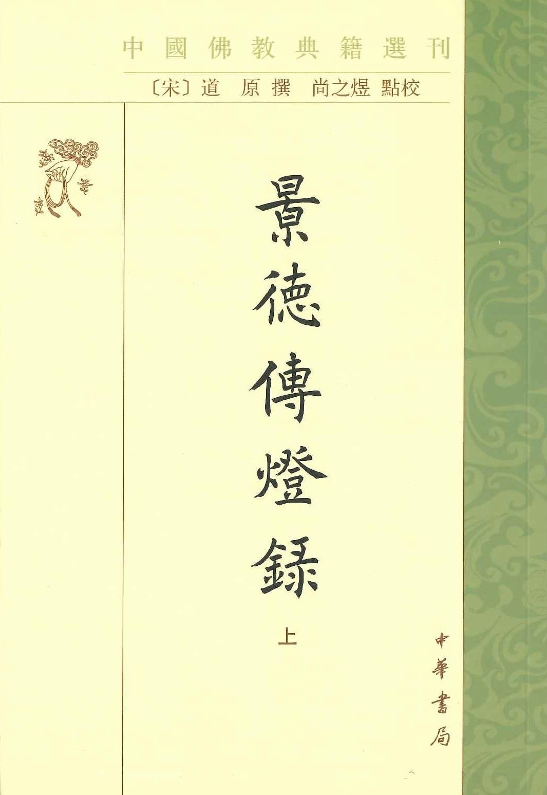 景德传燈录(上中下)(中国佛教典籍选刊)