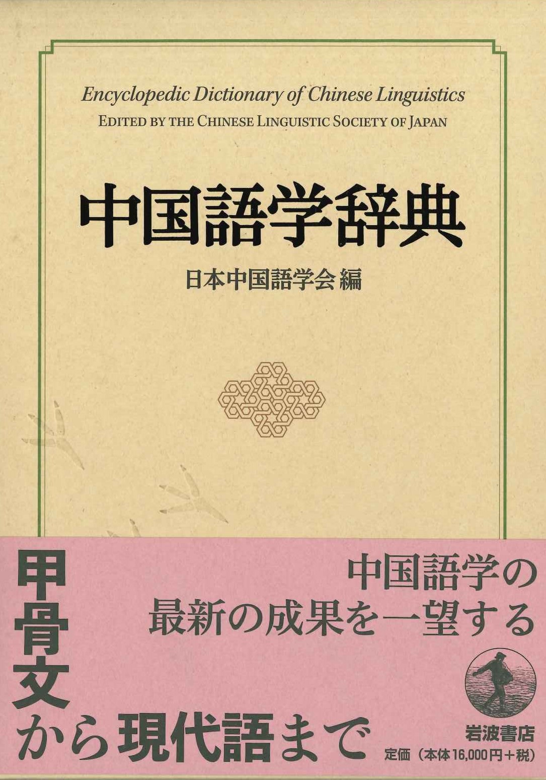 中国語学辞典
