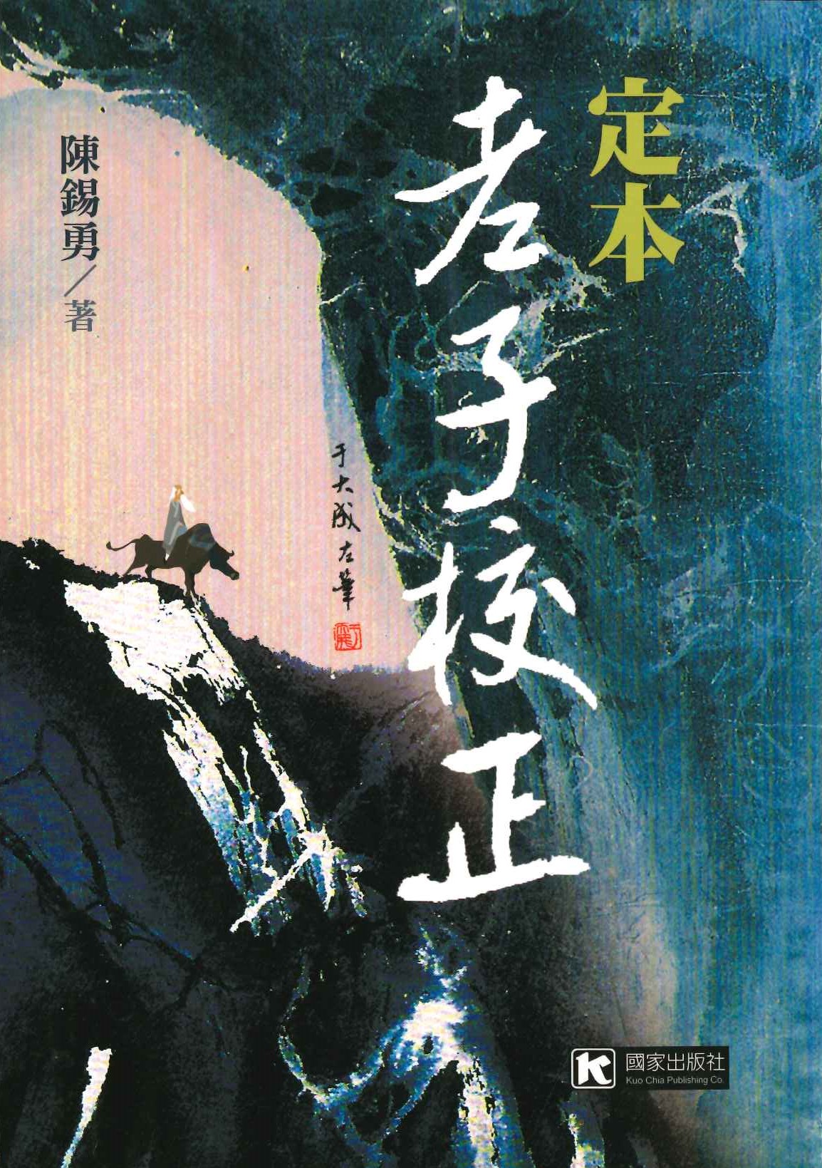 定本老子校正(國家文史叢書)