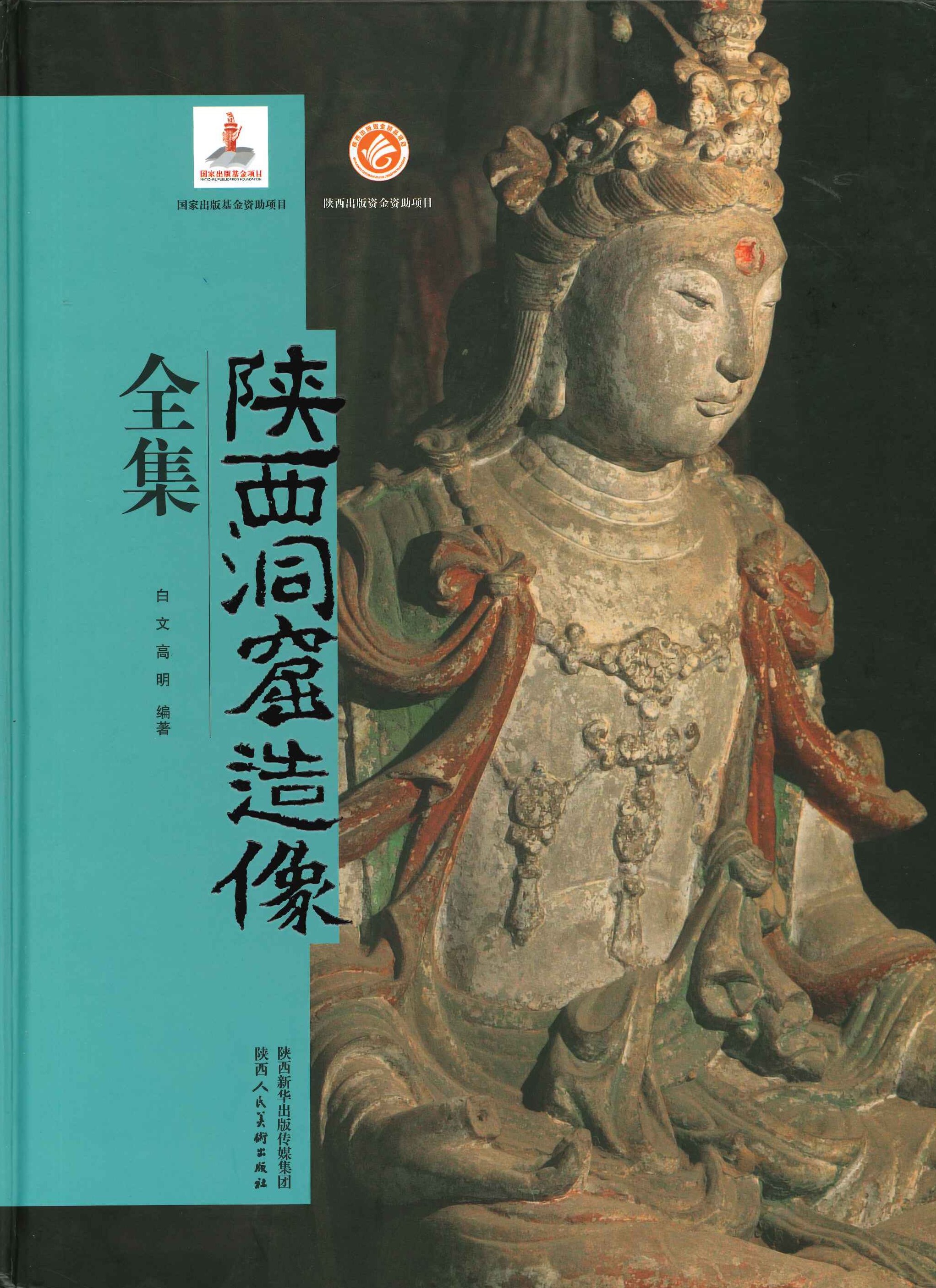 陕西洞窟造像全集
