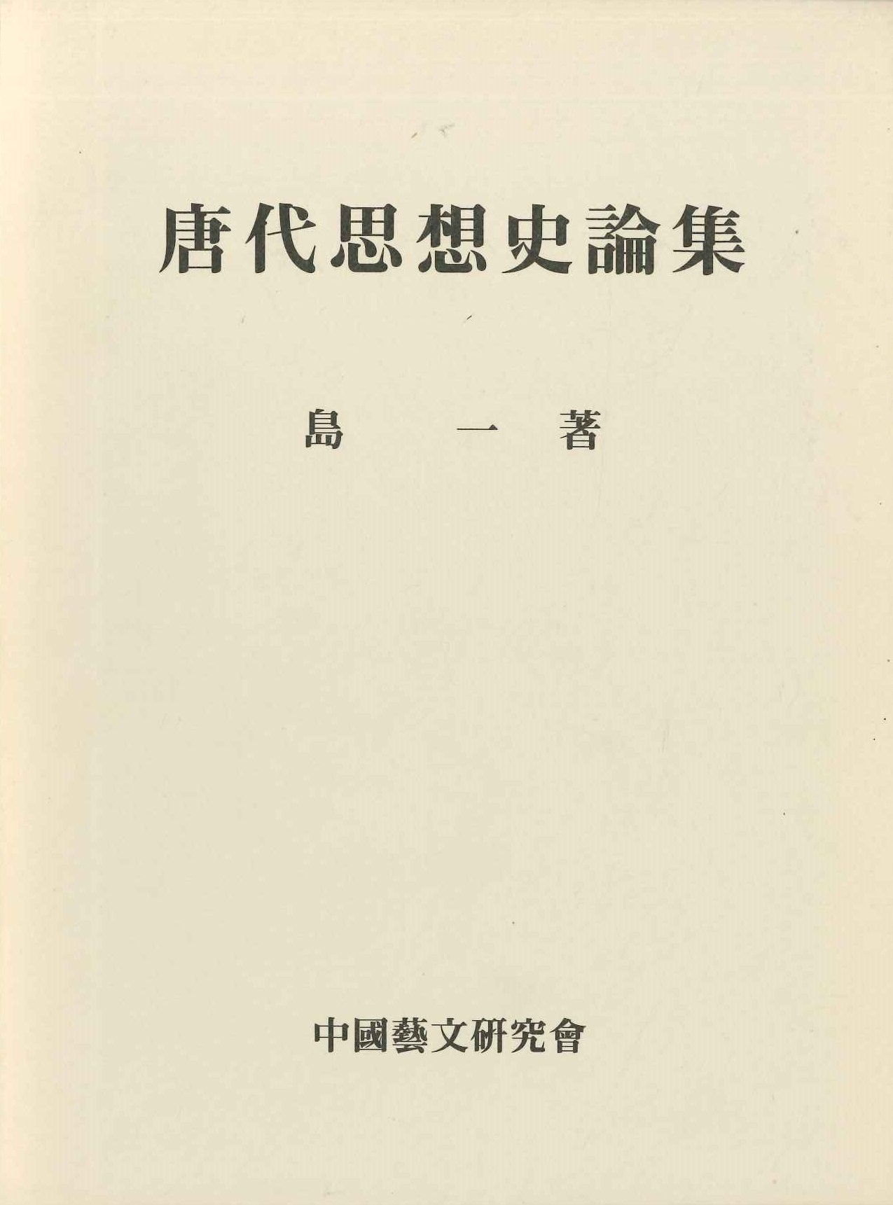 唐代思想史論集