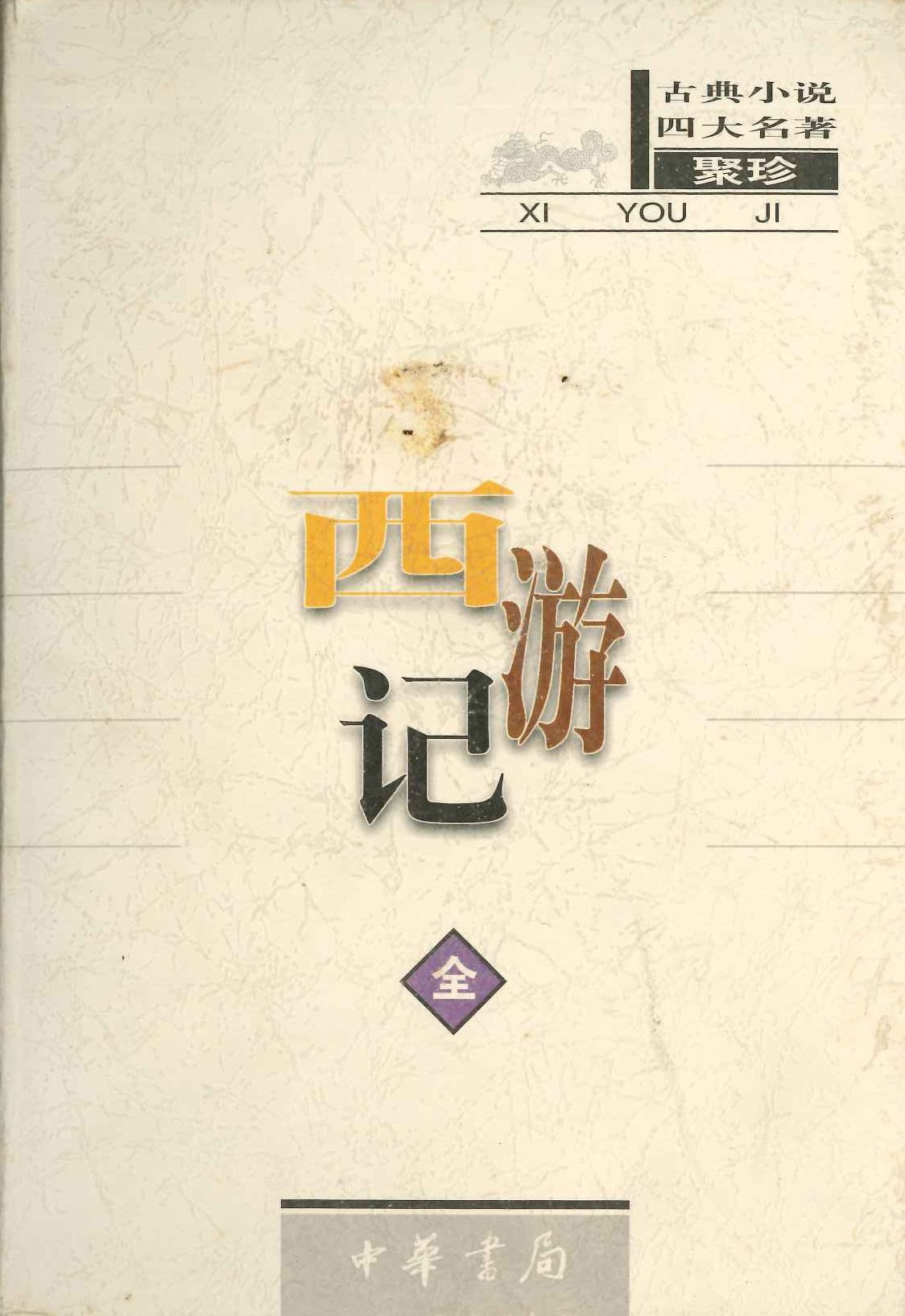 西游记(古典小说四大名著聚珍)