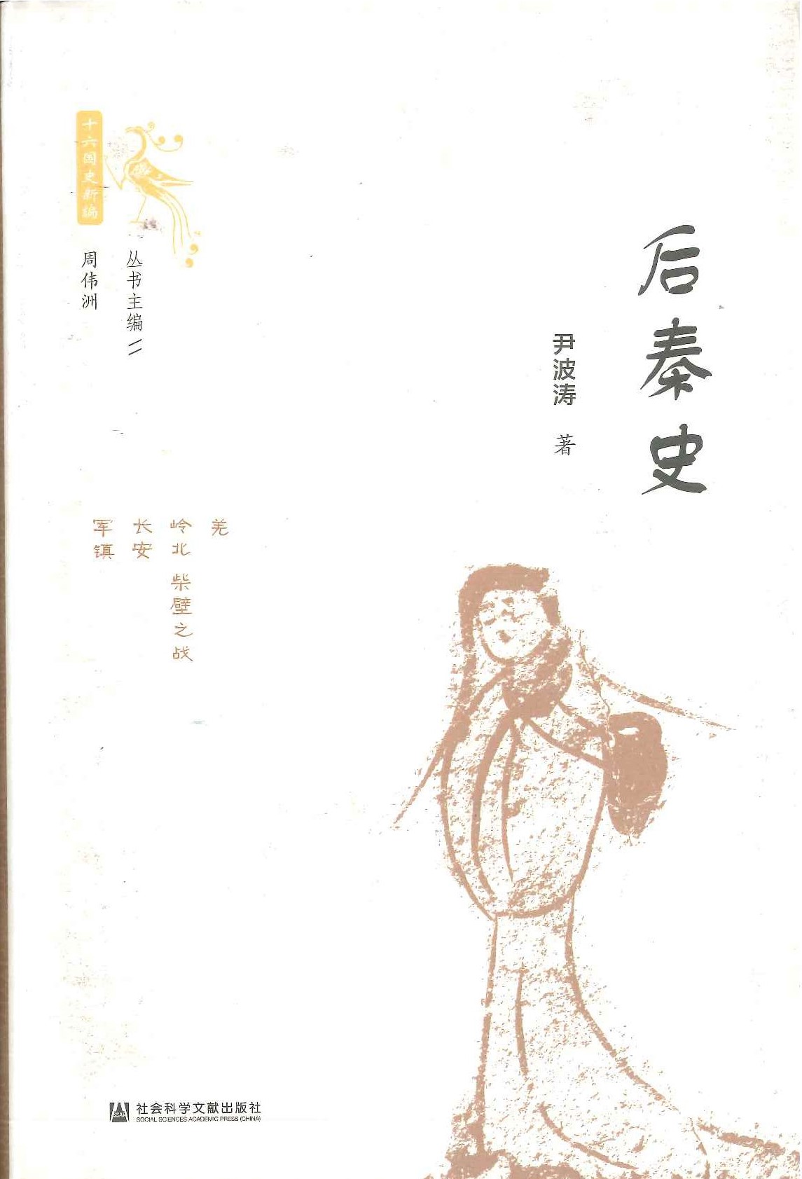 后秦史(十六国史新编)