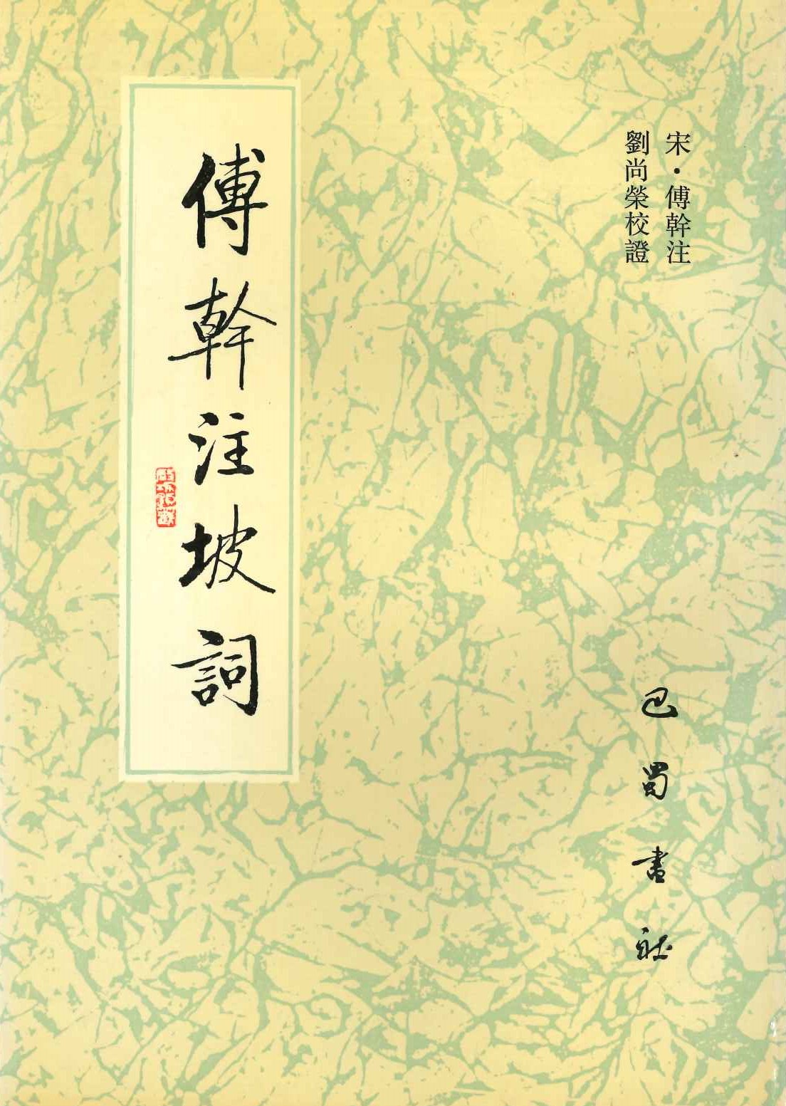 傅幹注坡词