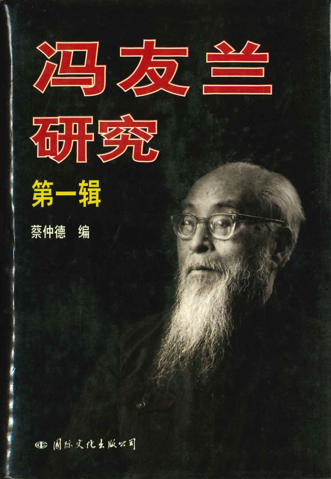 冯友兰研究第1辑