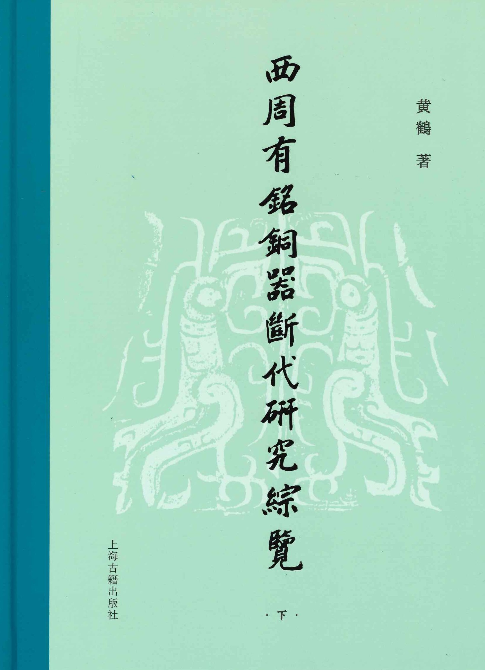 西周有铭铜器断代研究综览(上下)