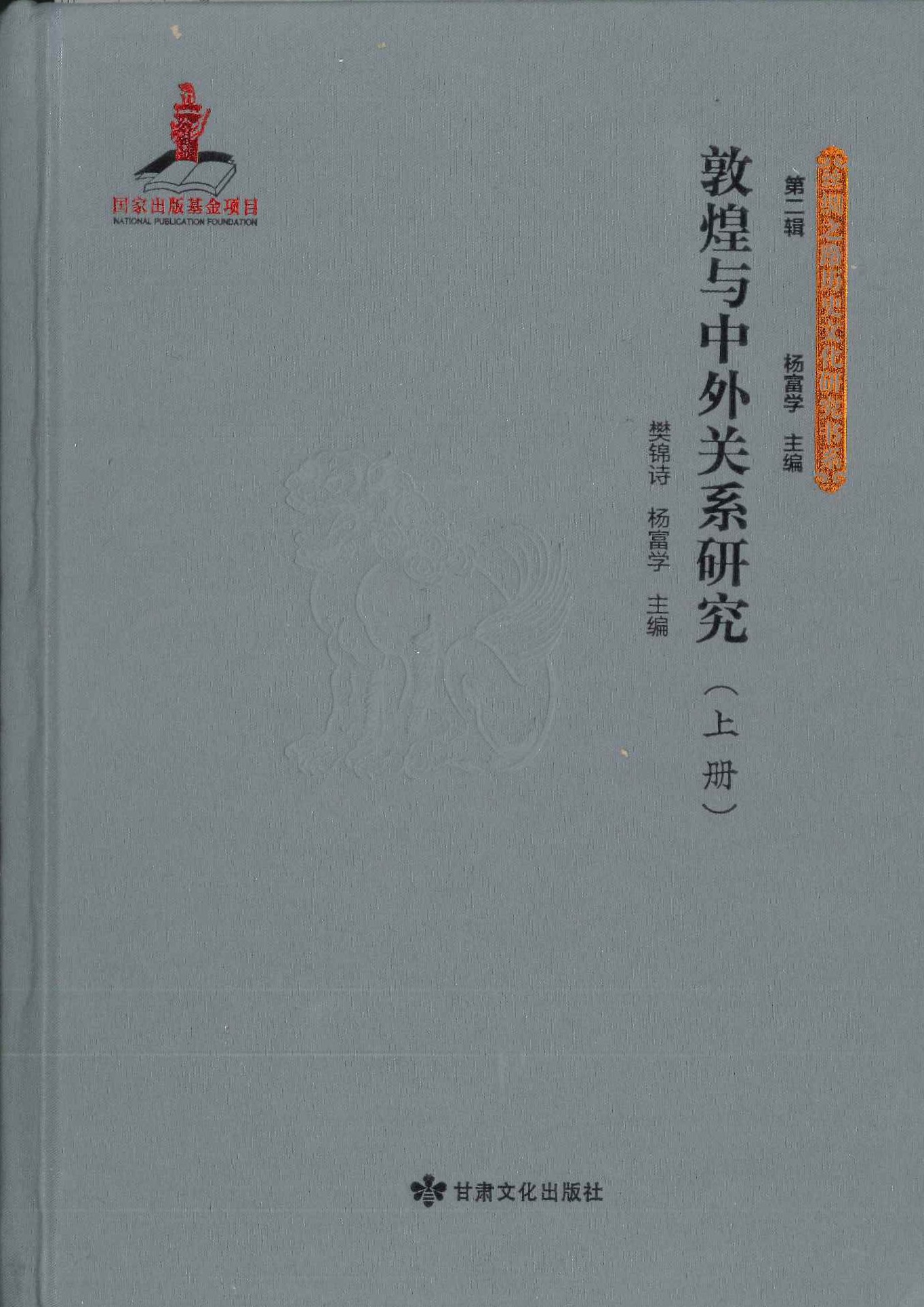 敦煌与中外关系研究(上下)(丝绸之路历史文化研究书系第二辑)