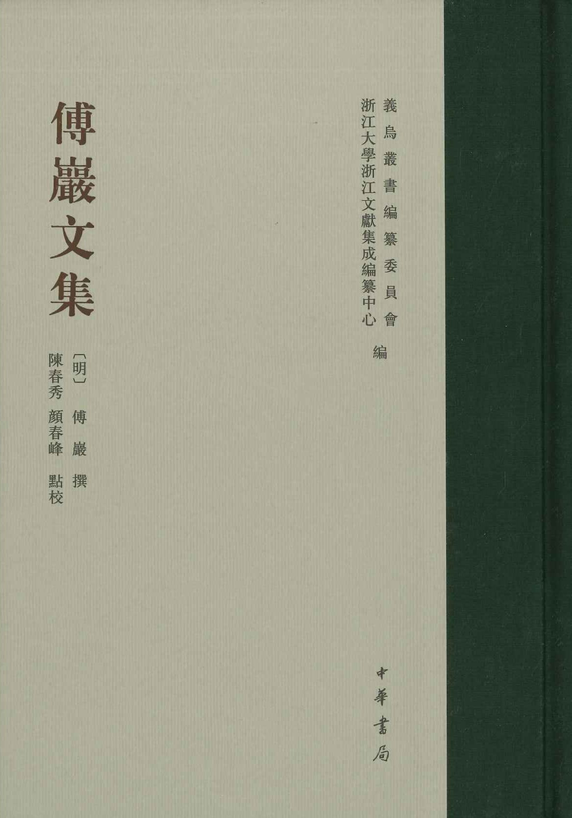 傅巖文集(义乌丛书)
