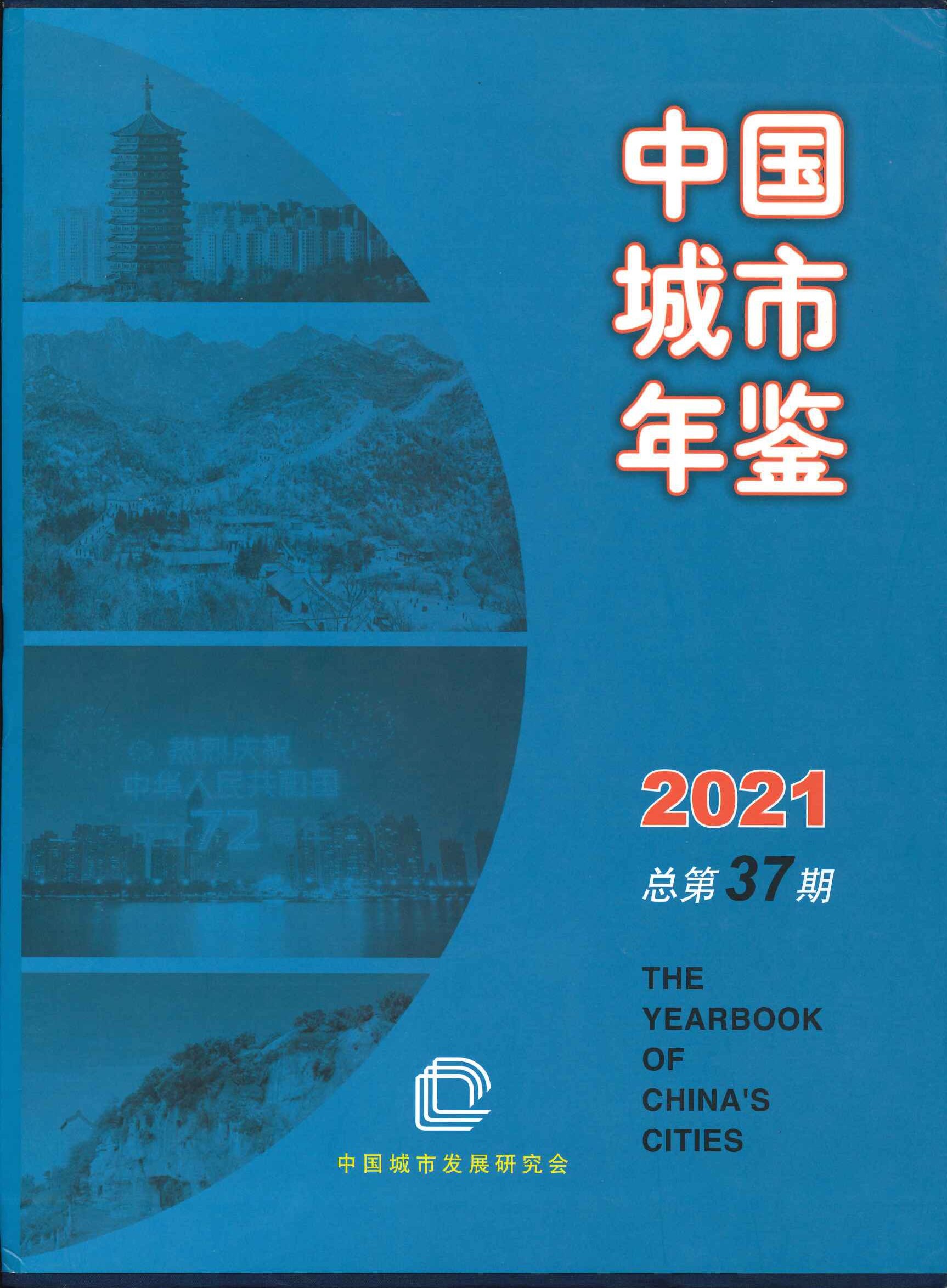 中国城市年鉴2021