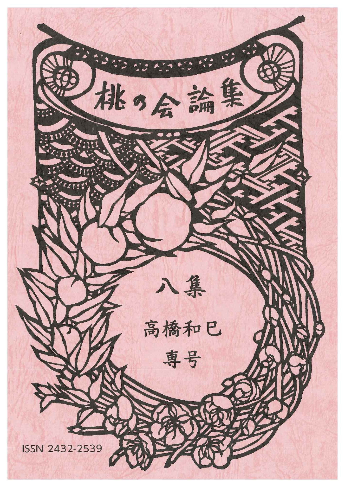 桃の会論集八集 高橋和巳専号