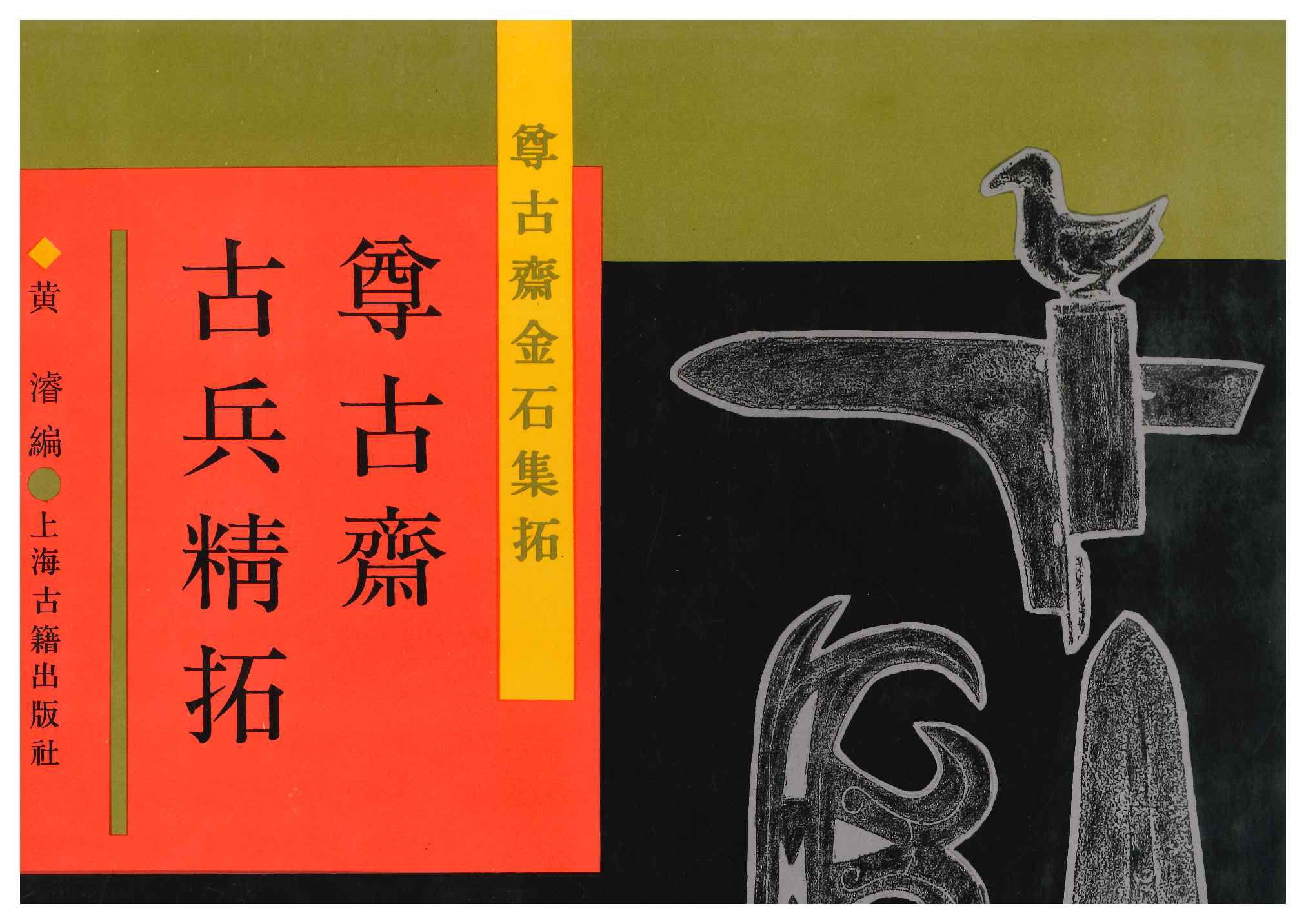 尊古斋古兵精拓(尊古斋金石集拓)