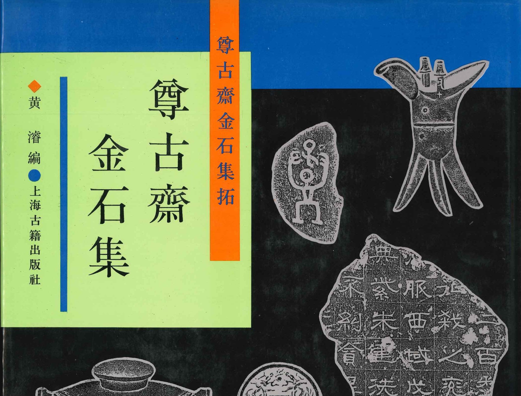 尊古斋金石集(尊古斋金石集拓)