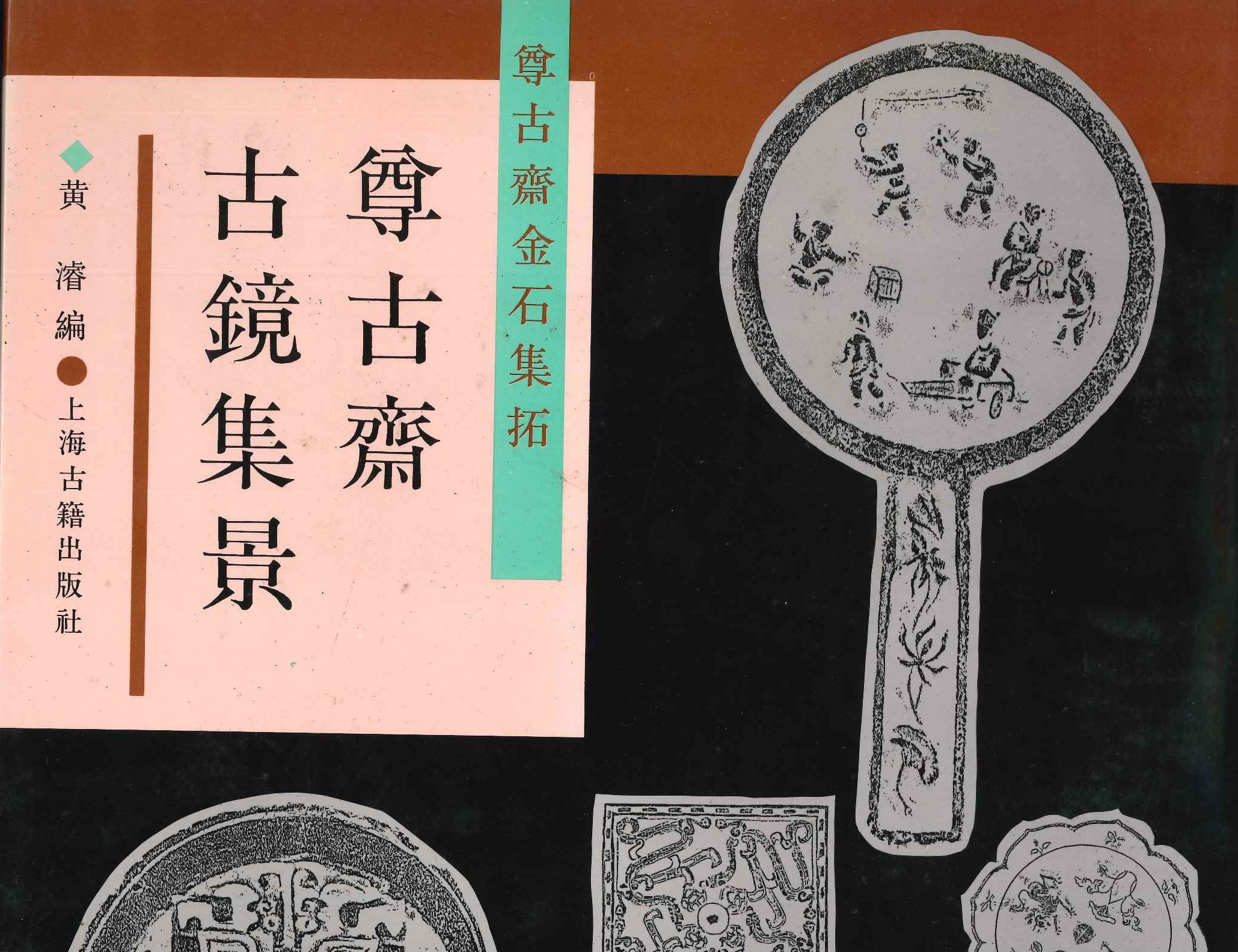 尊古斋古镜集景(尊古斋金石集拓)