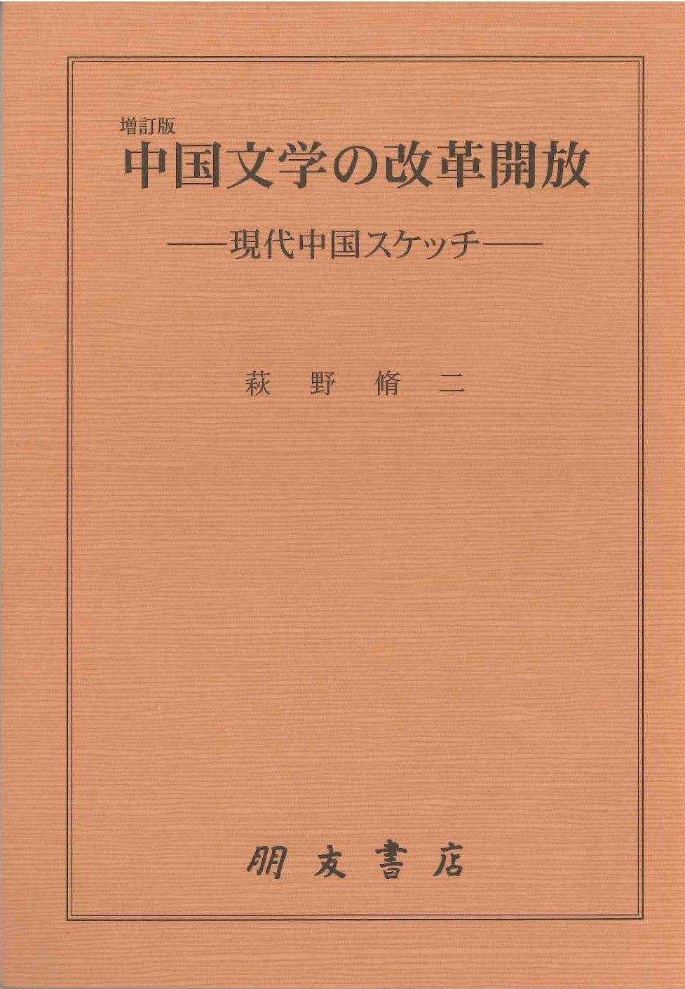 増訂版 中国文学の改革開放-現代中国スケッチ-