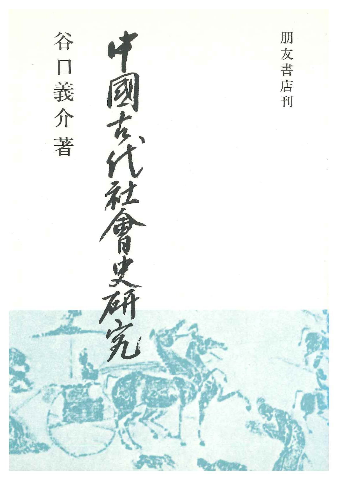 中国古代社会史研究(朋友学術叢書)