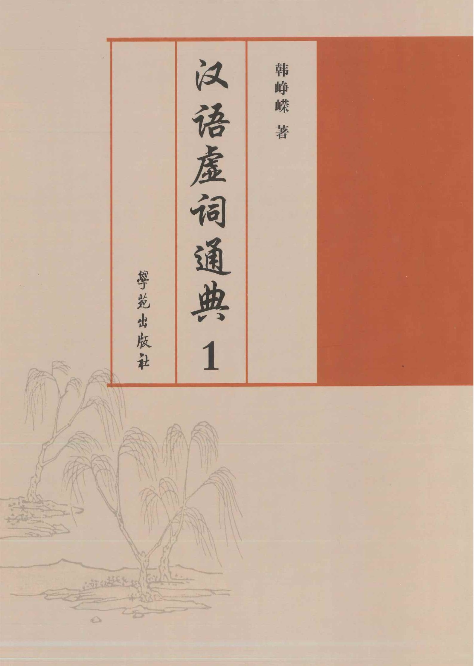 汉语虚词通典(全5)