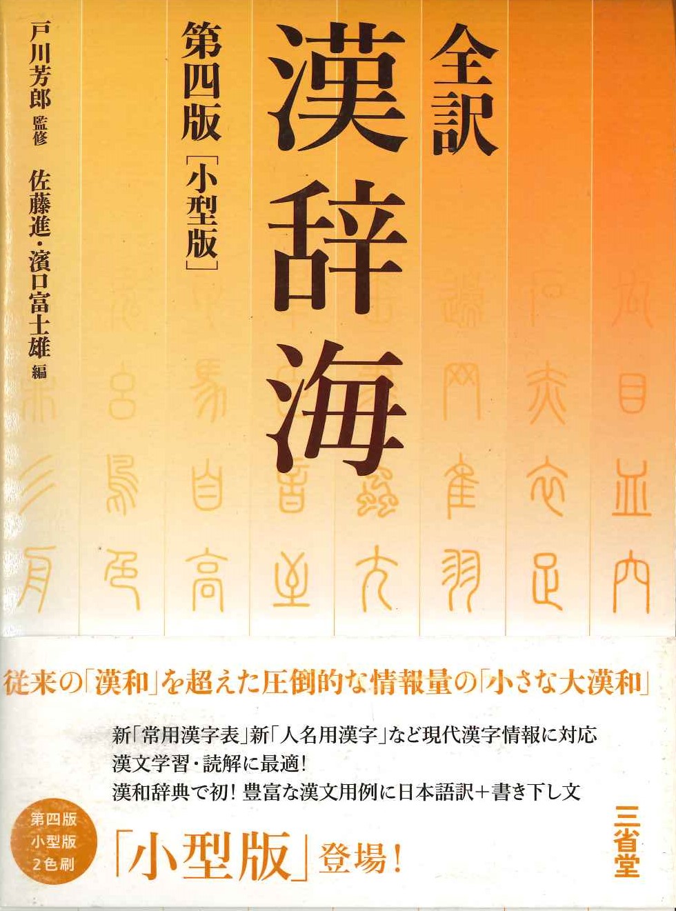 全訳漢辞海第4版 小型版