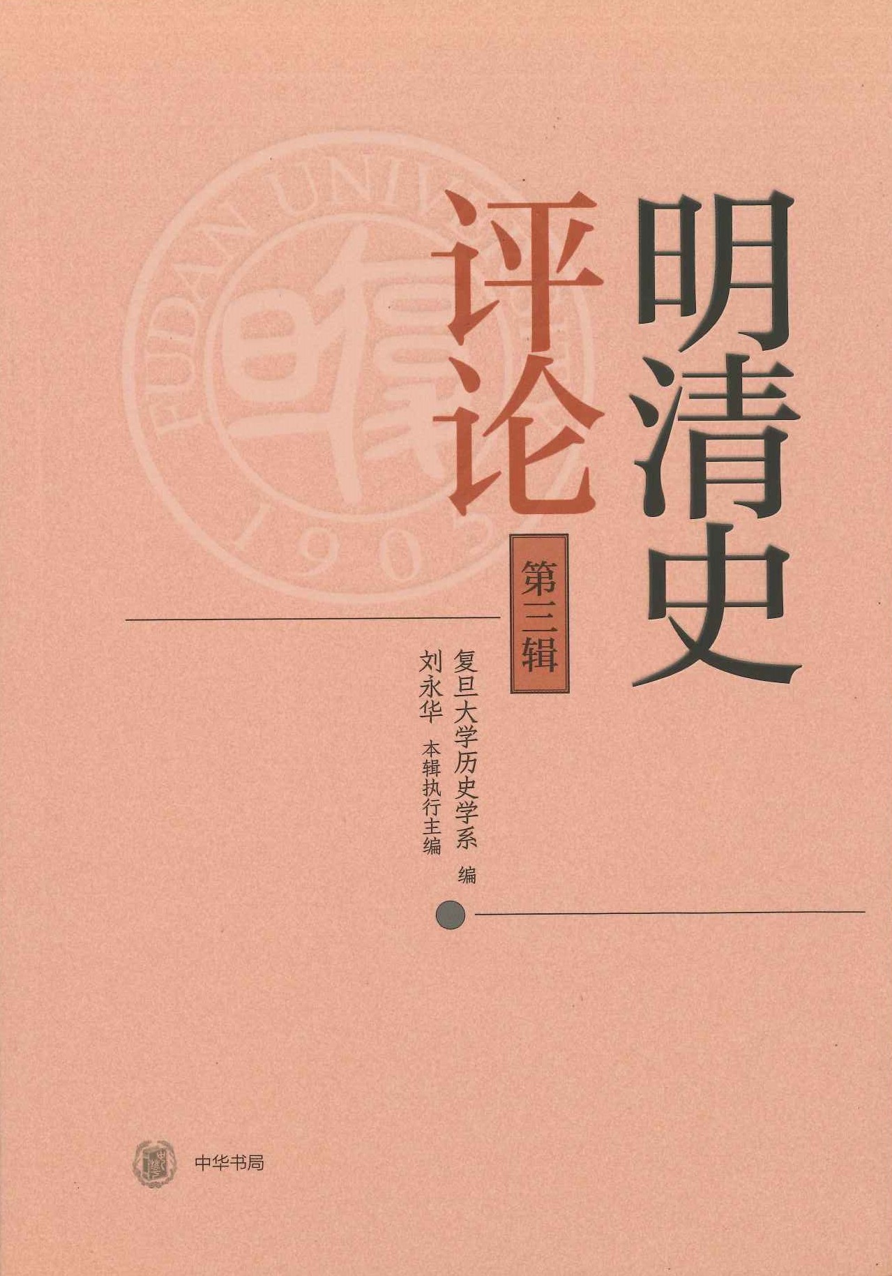 明清史评论第3辑
