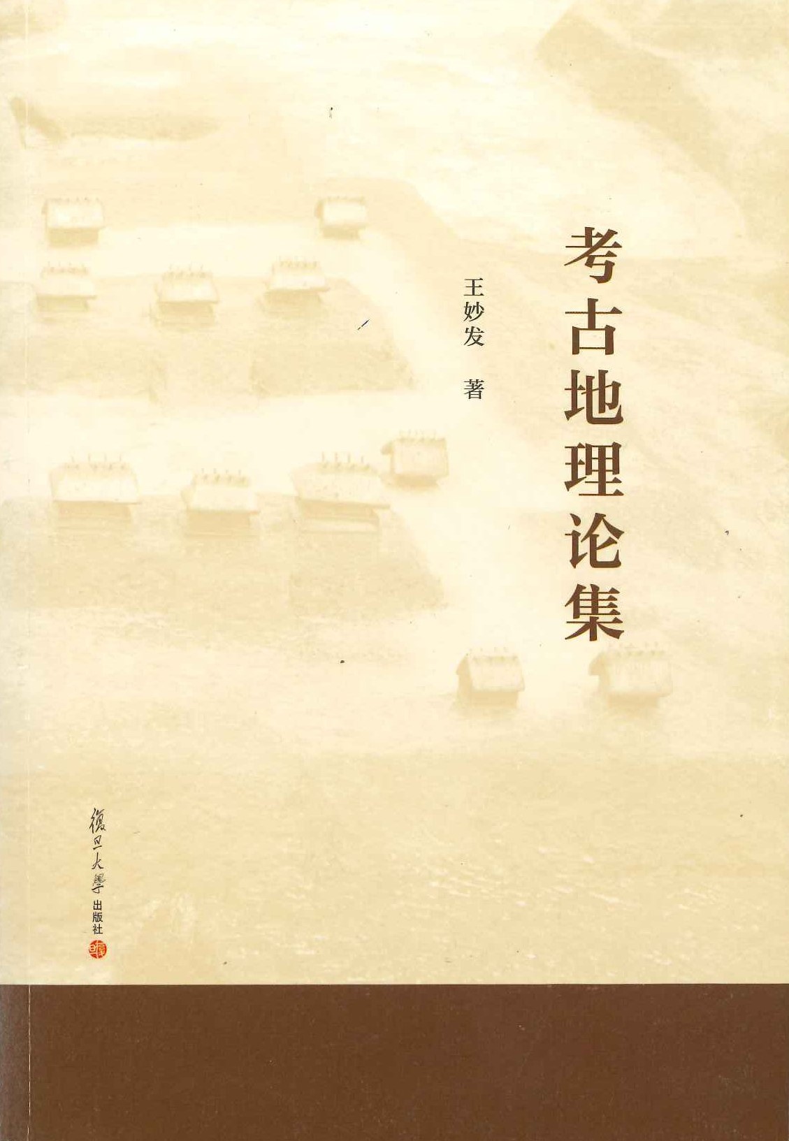 考古地理论集(复旦史地丛刊)