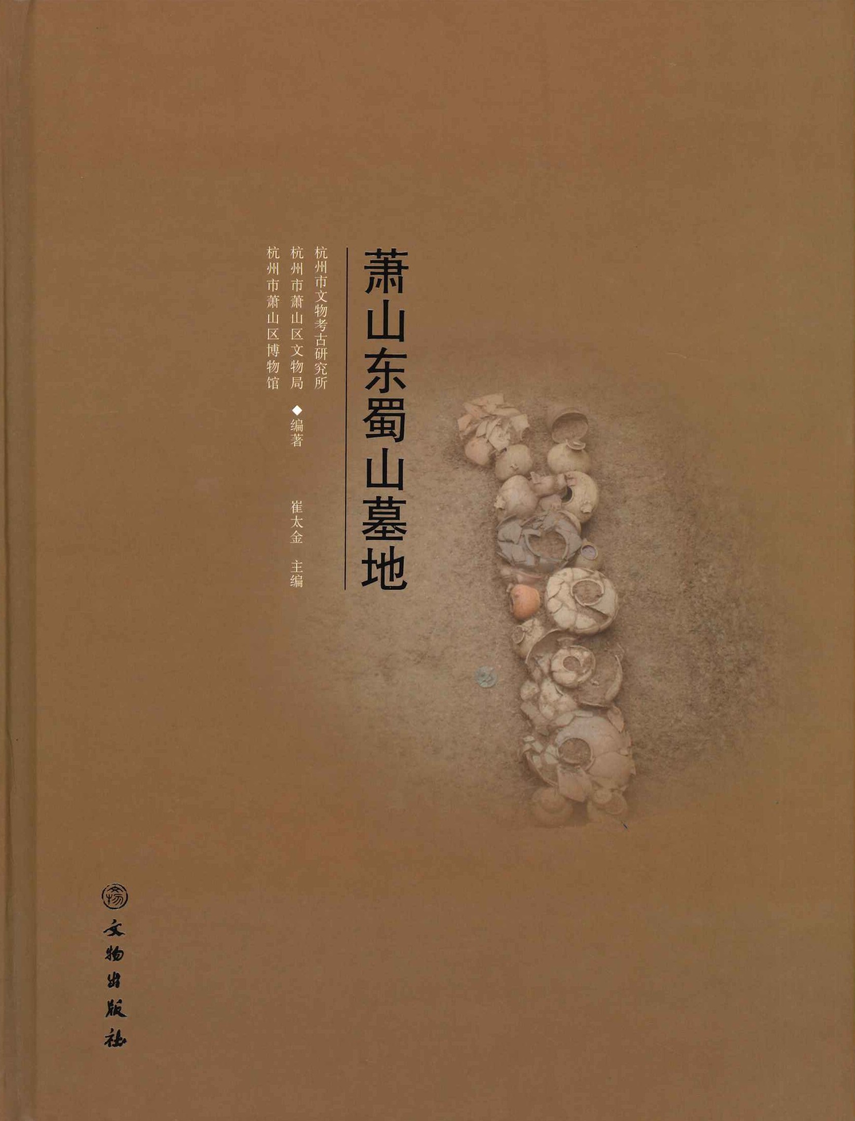 萧山东蜀山墓地
