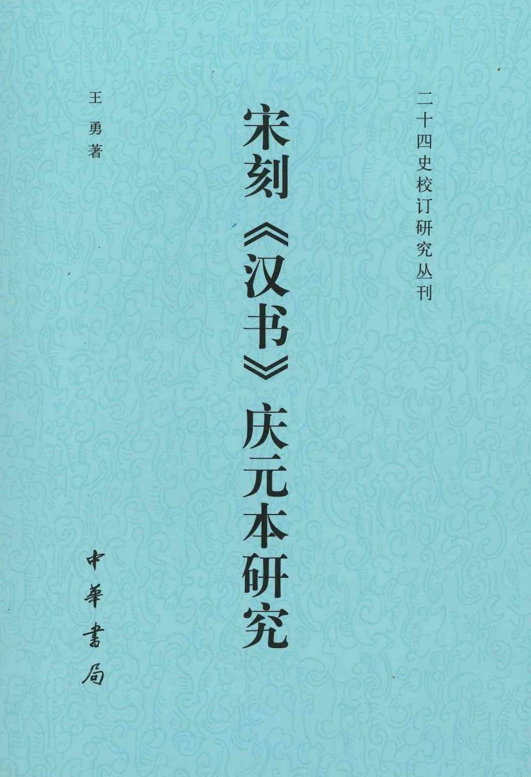 宋刻《汉书》庆元本研究(二十四史校订研究丛刊)