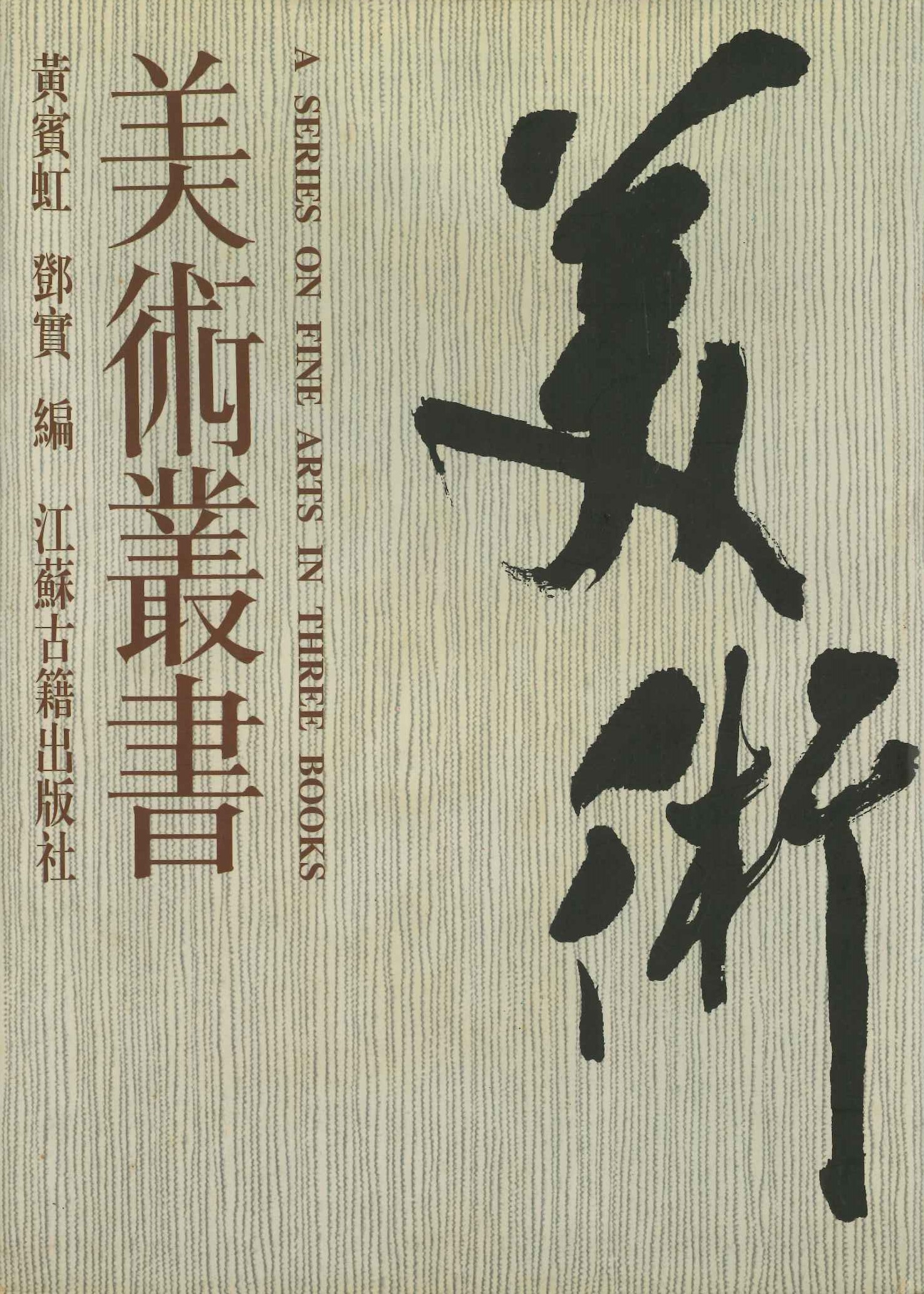 美术丛书(全3)